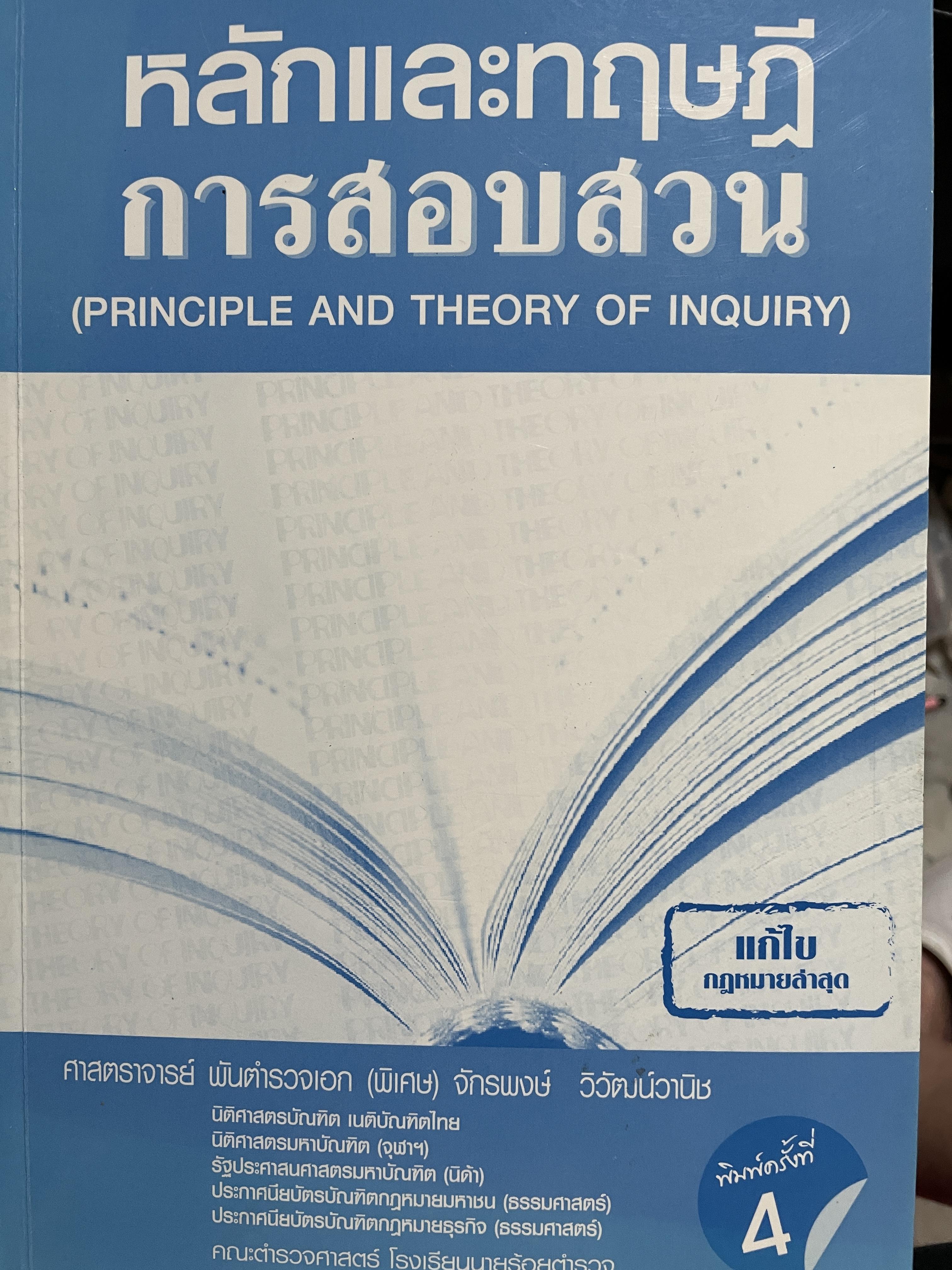 หลักและทฤษฎี การสอบสวน (PRINCIPLE AND THEORY. OF INQUIRY) ผู้เขียน ศาสตราจารย์ พันตำรวจเอก(พิเศษ) จักรพงษ์ วิวัฒน์วานิช คณะตำรวจศาสตร์ โรงเรียนนายร้อยตำรวจ 4,500 กรัม