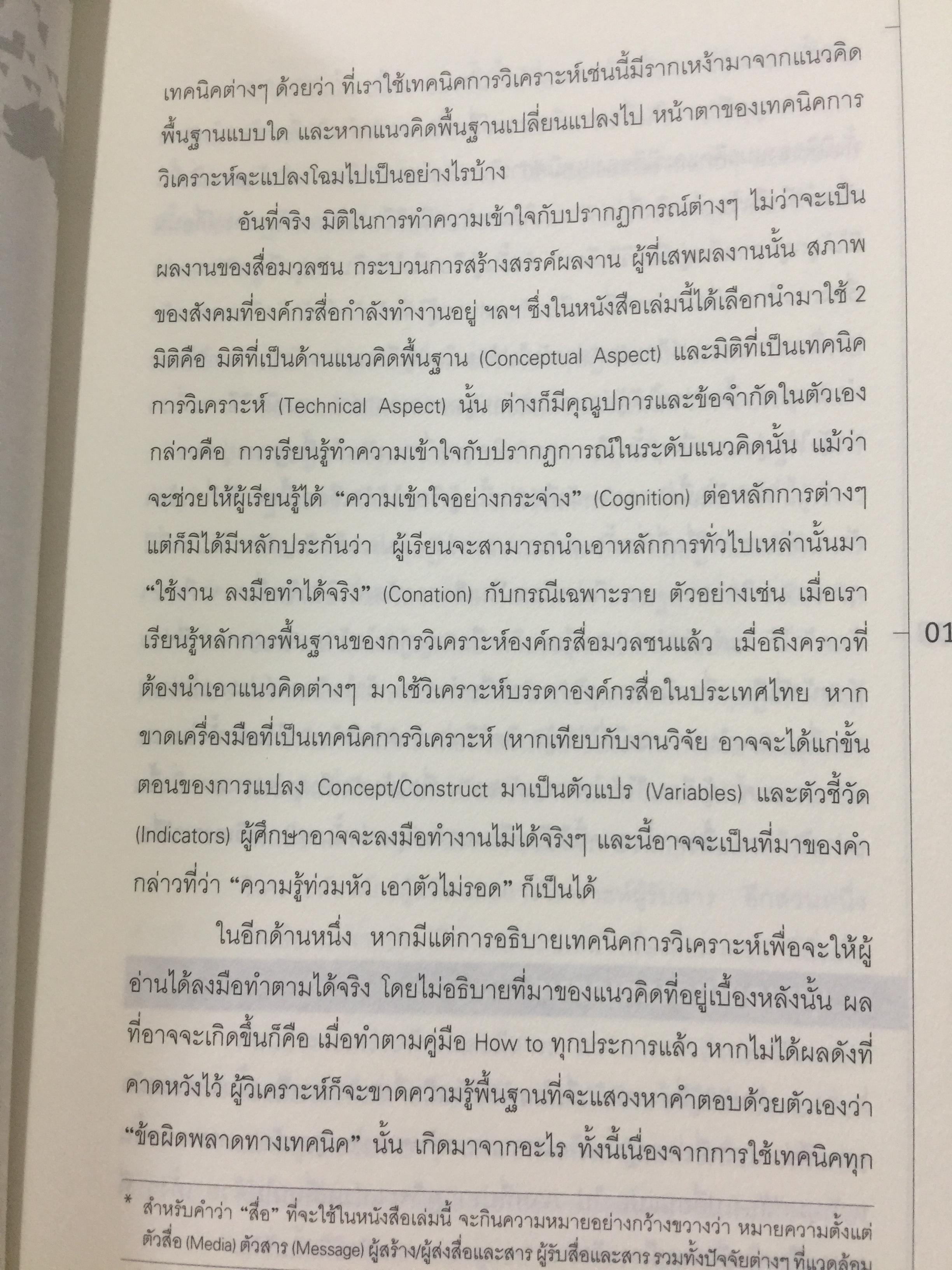 การวิเคราะห์สื่อแนวคิดและเทคนิค. Media Analysis Concepts and Techniques. ผู้เขียน ดร.กาญจนา แก้วเทพ. 0 กก.