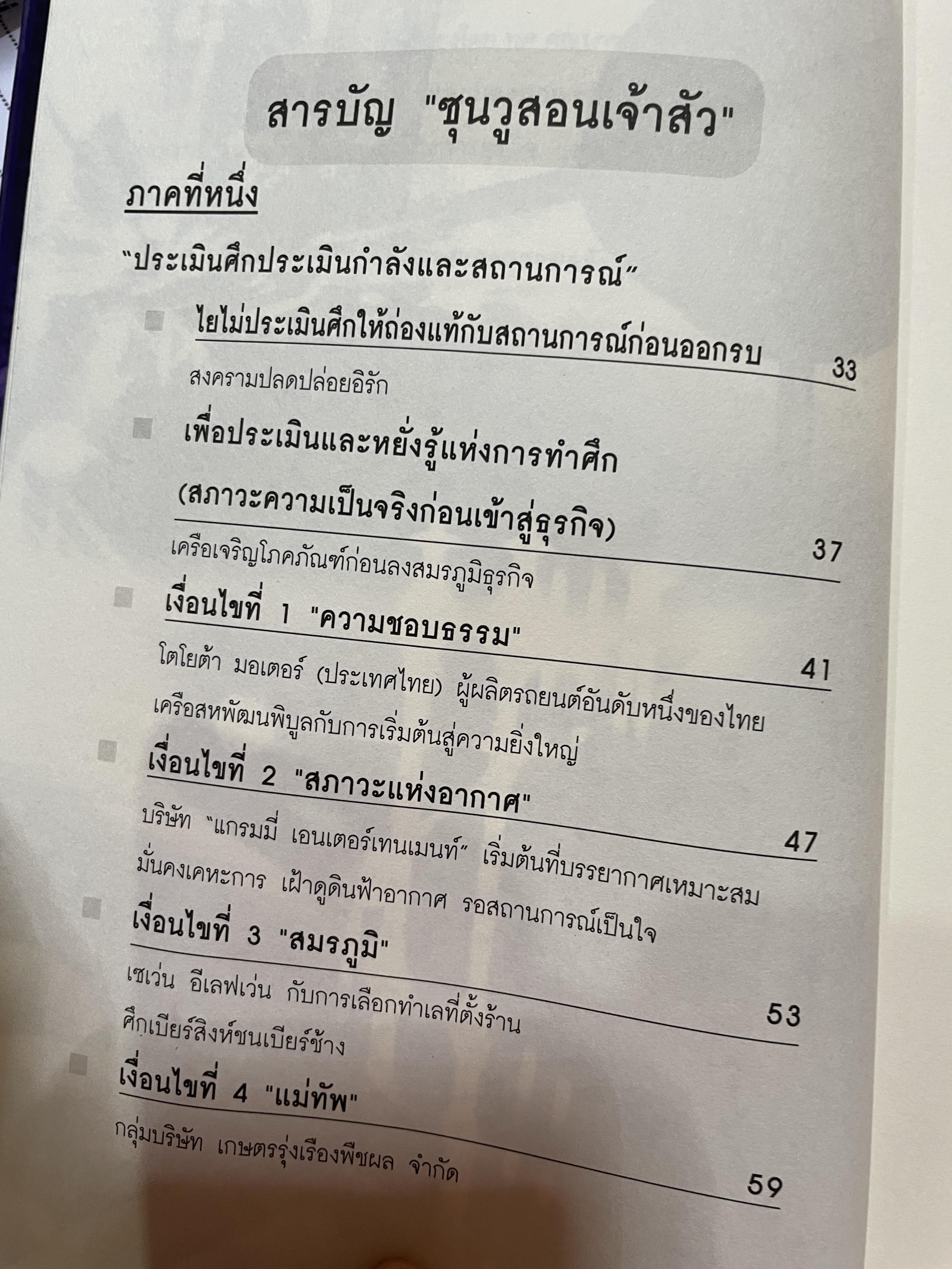 ซุนวู สอนพลิกเกมธุรกิจ (ฉบับสมบูรณ์ปรับปรุงใหม่ล่าสุด) 1,800 กรัม