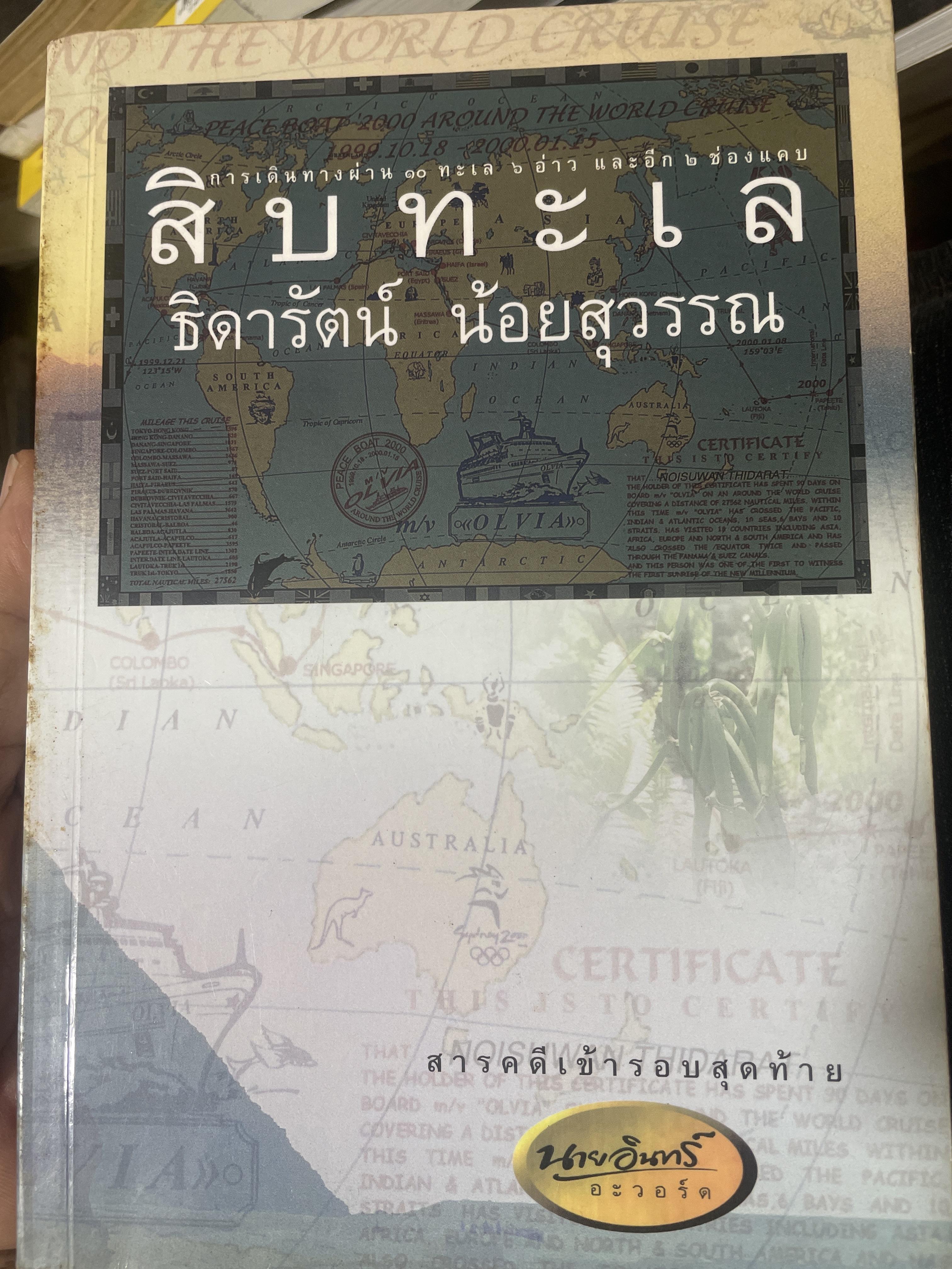 สิบทะเล การเดินทางผ่าน 10 ทะเล 6 อ่าว และอีก 2 ช่องแคบ. ผู้เขียน ธิดารัตน์ น้อยสุวรรณ 1,200 กรัม