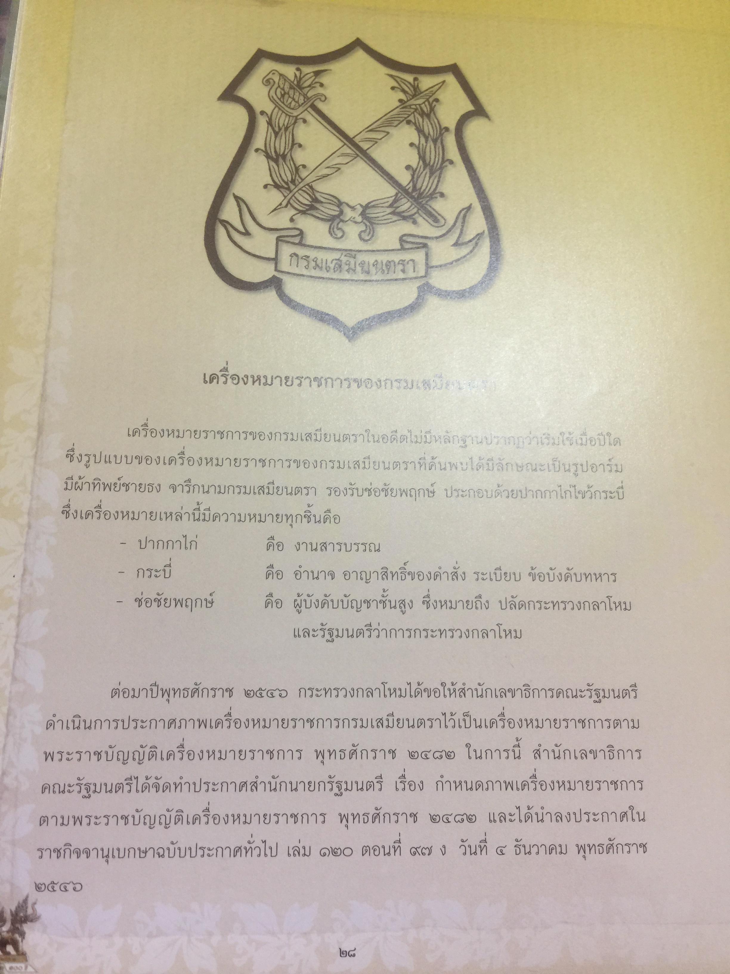 100 ปี. จารึกเสมียนตรา กระทรวงกลาโหม พิมพ์ครั้งแรกปี 2552. 3 กก.