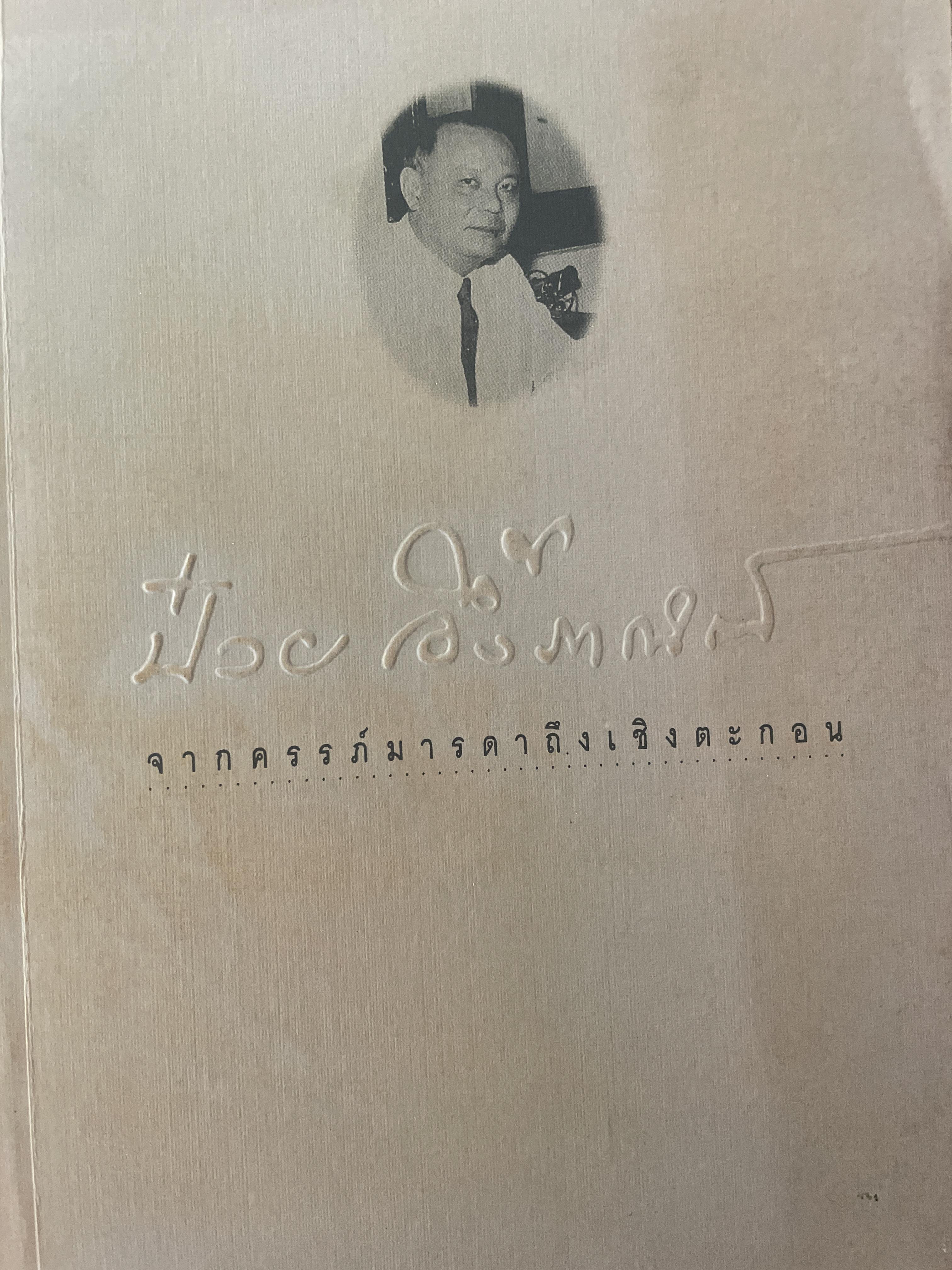 ป๋วย อึ้งภากรณ์ จากครรภ์มารดาถึงเชิงตะกอน 1,800 กรัม