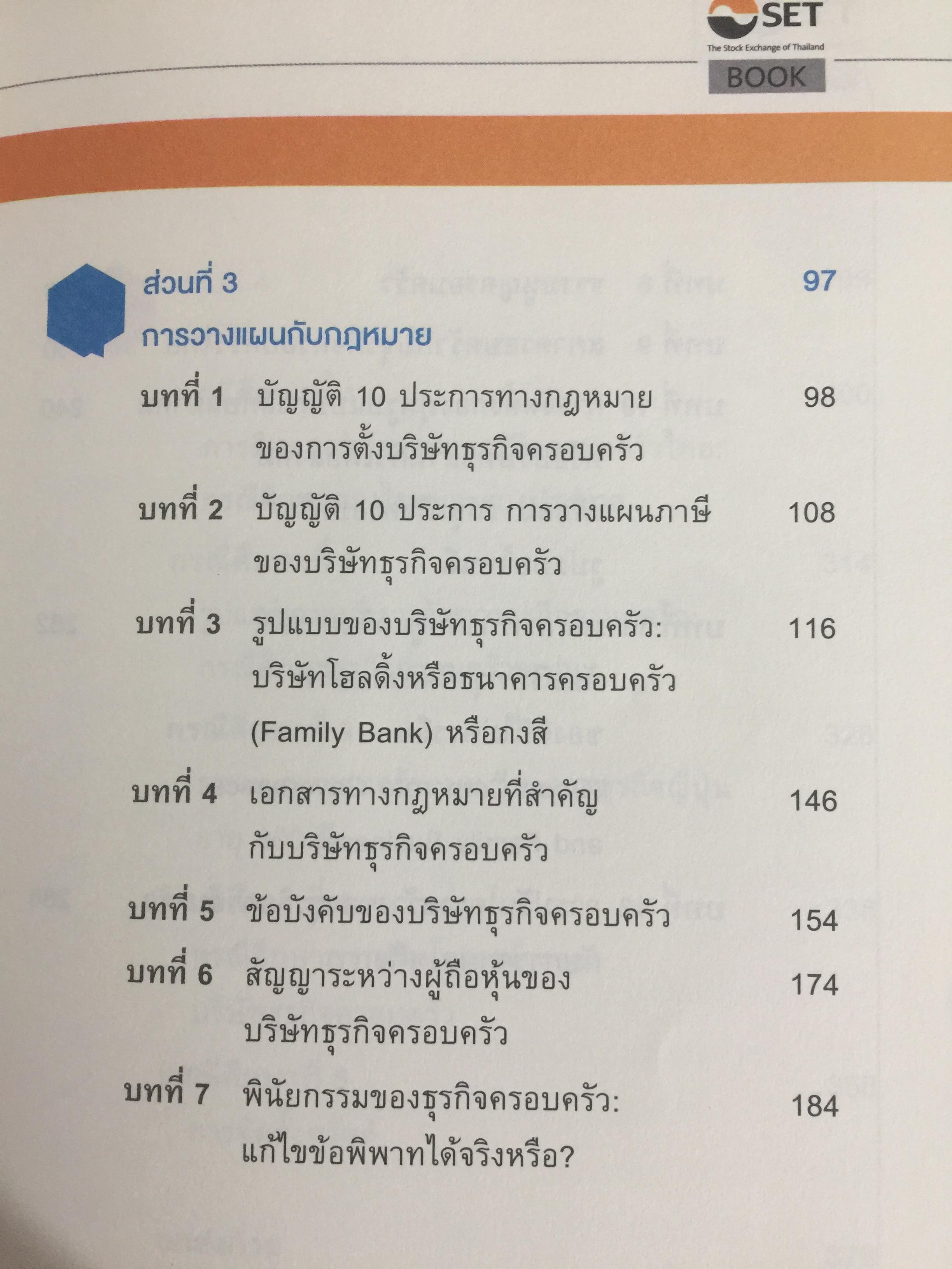 สูตรสำเร็จธุรกิจครอบครัวไทย. เพื่อการสืบทอดอย่างยั่งยืน. Building a Legacy. โดย ศาสตราจารย์พิเศษ กิติพงศ์ อุรพีพัฒนพงศ์ 0 กก.