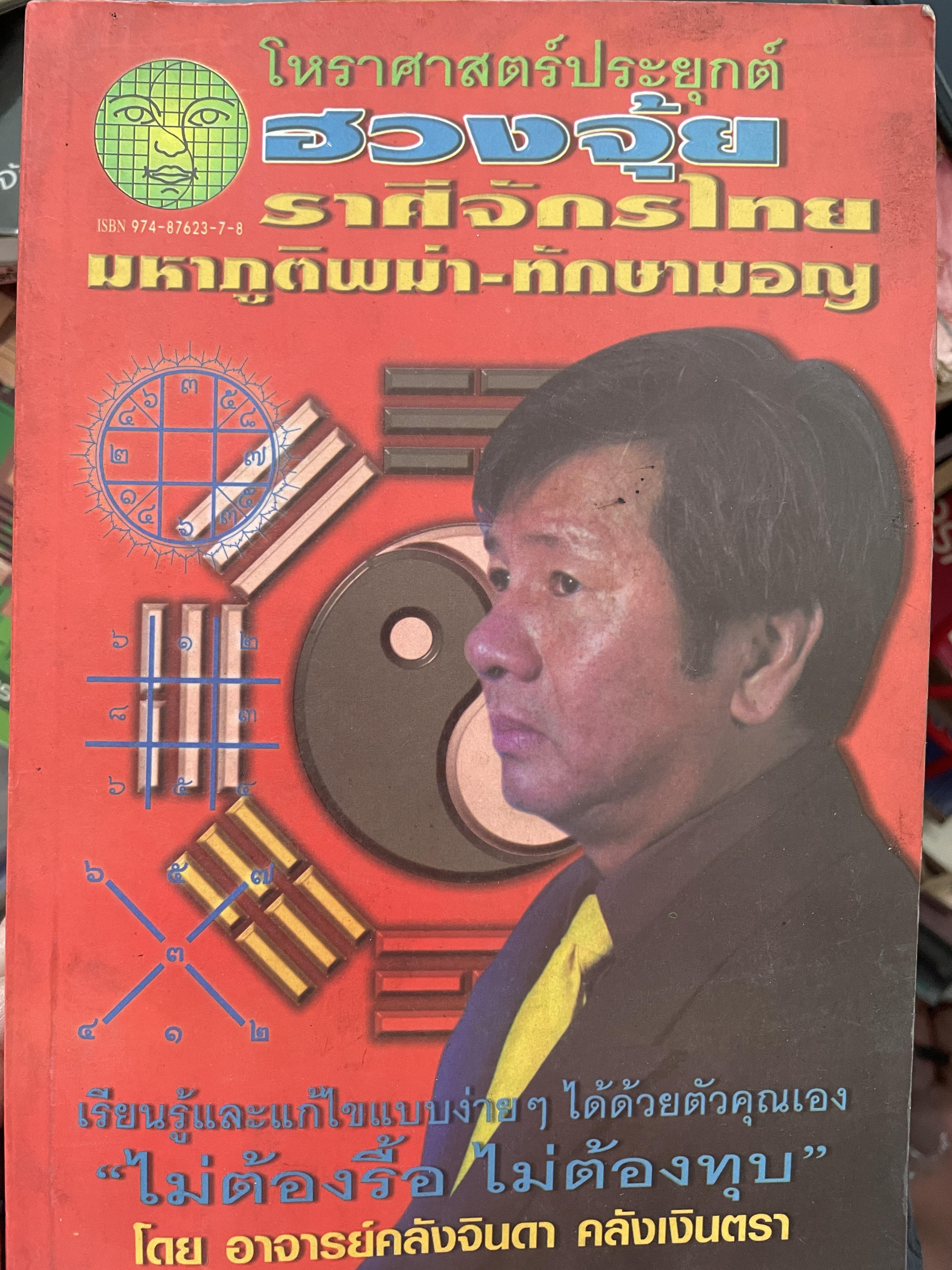 โหราศาสตร์ประยุกต์ ฮวงจุ้ย ราศีจักรไทย มหาภูติพม่า-ทักษามอญ เรียนรู้และแก้ไขแบบง่ายๆได้ด้วยตัวคุณเอง ไม่ต้องรื้อ ไม่ต้องทุบ โดย อาจารย์คลังจินดา คลังเงินตรา 1 กก.