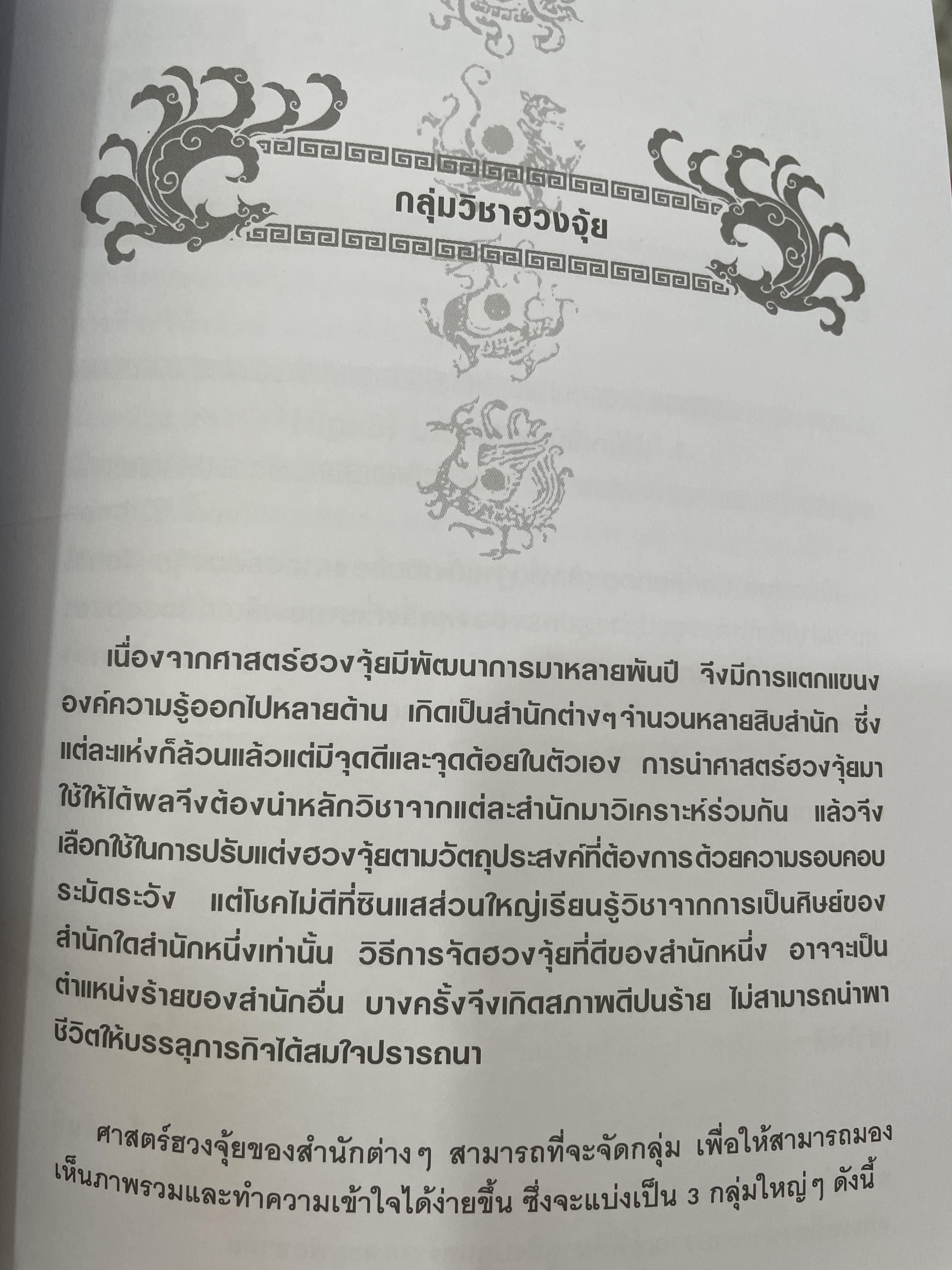 FENG SHUI. ฮวงจุ้ยเชิงวิทยาศาสตร์ ภาค หลักการพื้นฐานที่ถูกต้อง ผู้เขียน อ.มาศ เคหาสน์ธรรม 0 กก.