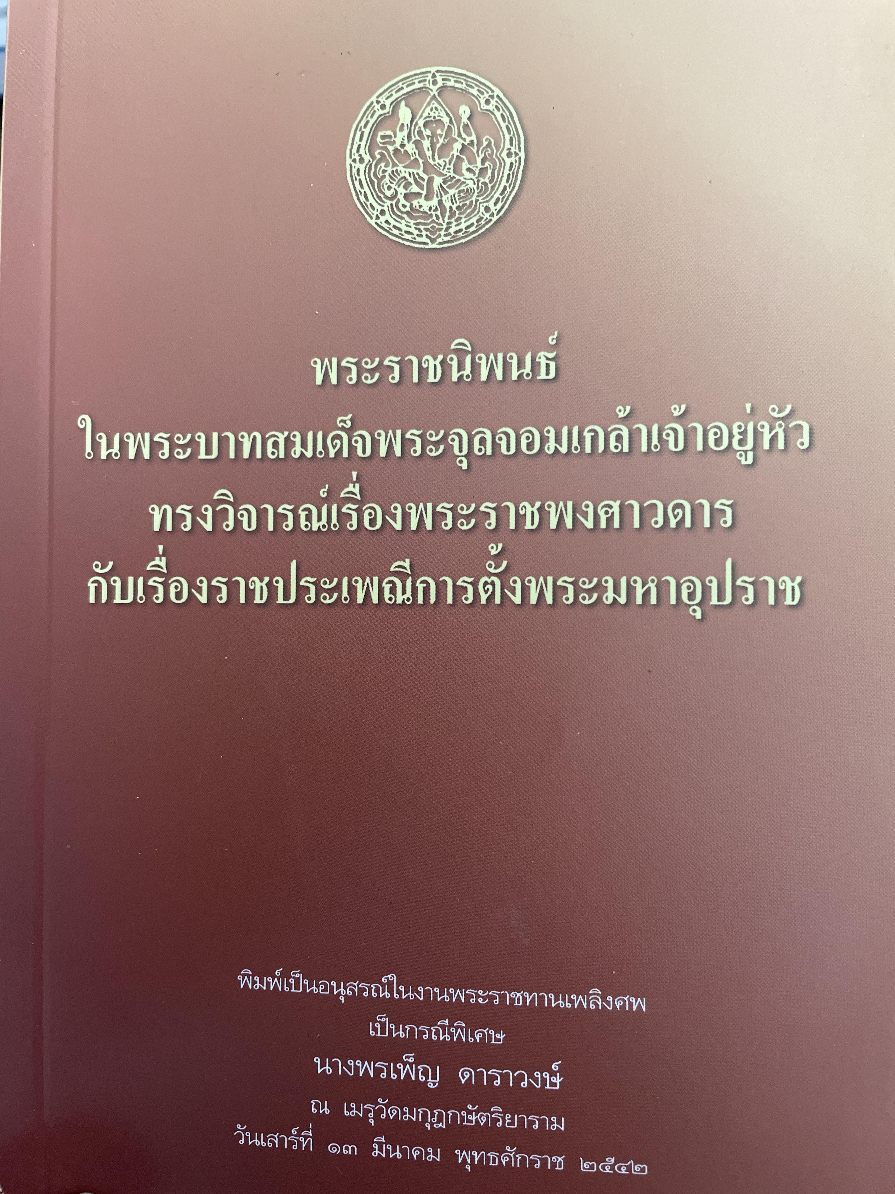 พระราชนิพนธ์ในพระบาทสมเด็จพระจุลจอมเกล้าเจ้าอยู่หัว ทรงวิจารณ์เรื่องพระราชพงศาวดารกับเครื่องราชประเพณีการตั้งพระมหาอุปราข 800 กรัม