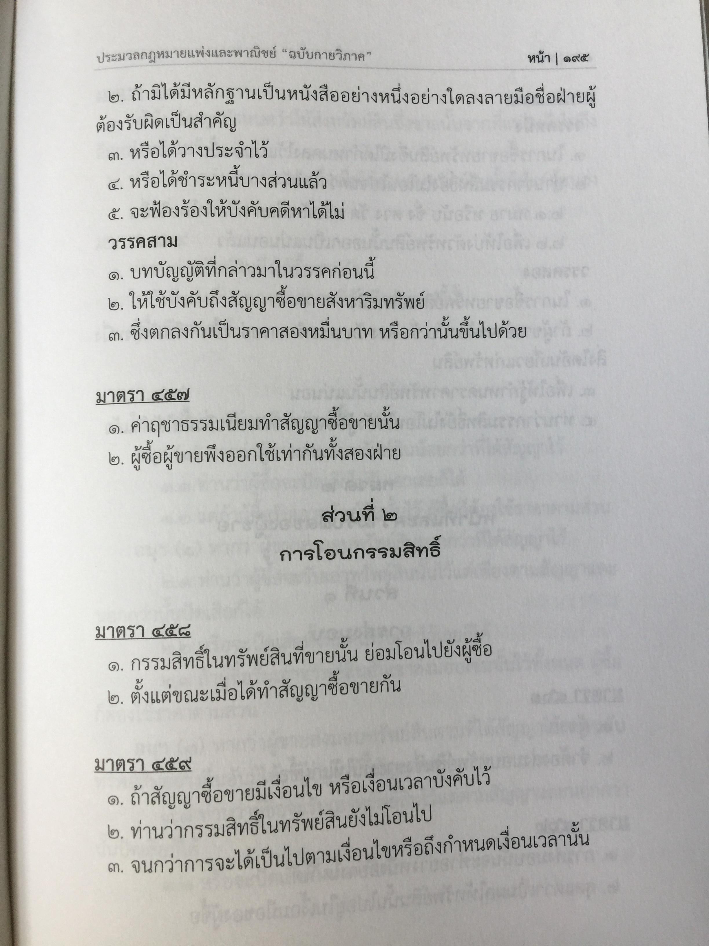 ประมวลกฎหมายแพ่งและพาณิชย์. The Civil and Commercial Code. ฉบับกายวิภาค Anatomy Edition ผู้เขียน ธิติพล ศรีประทักษ์ ผู้พิพากษา 0 กก.