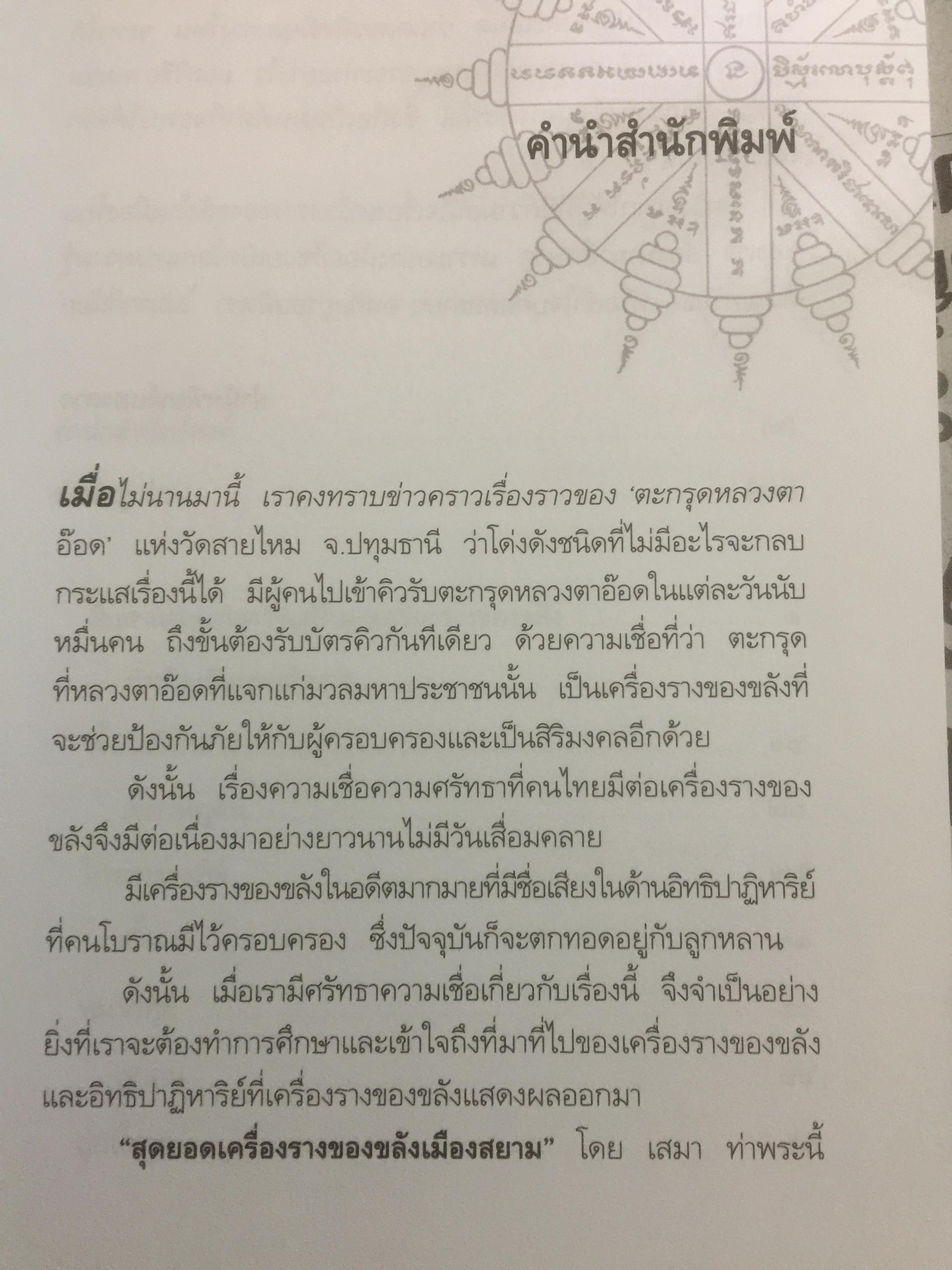 สุดยอด เครื่องรางของขลังเมืองสยาม โดย เสมา ท่าพระ 2,200 กรัม