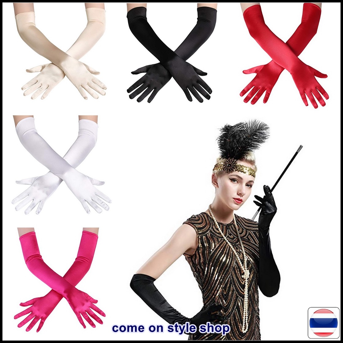 ถุงมือออกงาน แบบยาว 21 นิ้ว ยาวเลยศอก ถุงมือเจ้าสาว แนวโอเปร่า (opera glove) ผ้าซาติน เรียบหรู วินเทจ แกสบี้ Opera long gloves satin wedding bridal evening party costume GL01