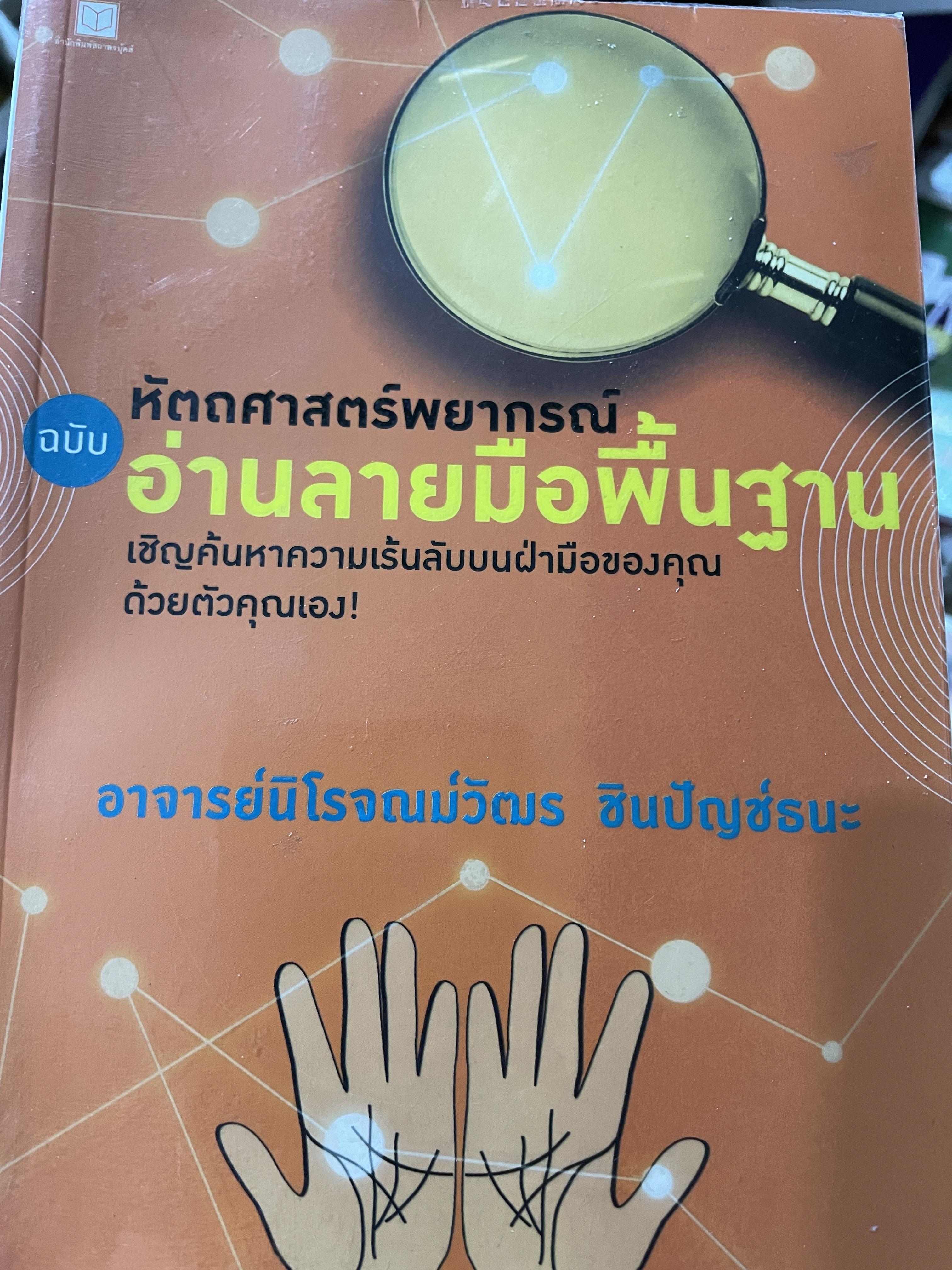 หัตถศาสตร์พยากรณ์ ฉบับ อ่านลายมือพื้นฐาน เชิญค้นหาความเร้นลับบนฝ่ามือของคุณด้วยตัวคุณเอง ผู้เขียน อาจารย์นิโจณน์วัตร ชินปัญช์ธนะ 0 กก.