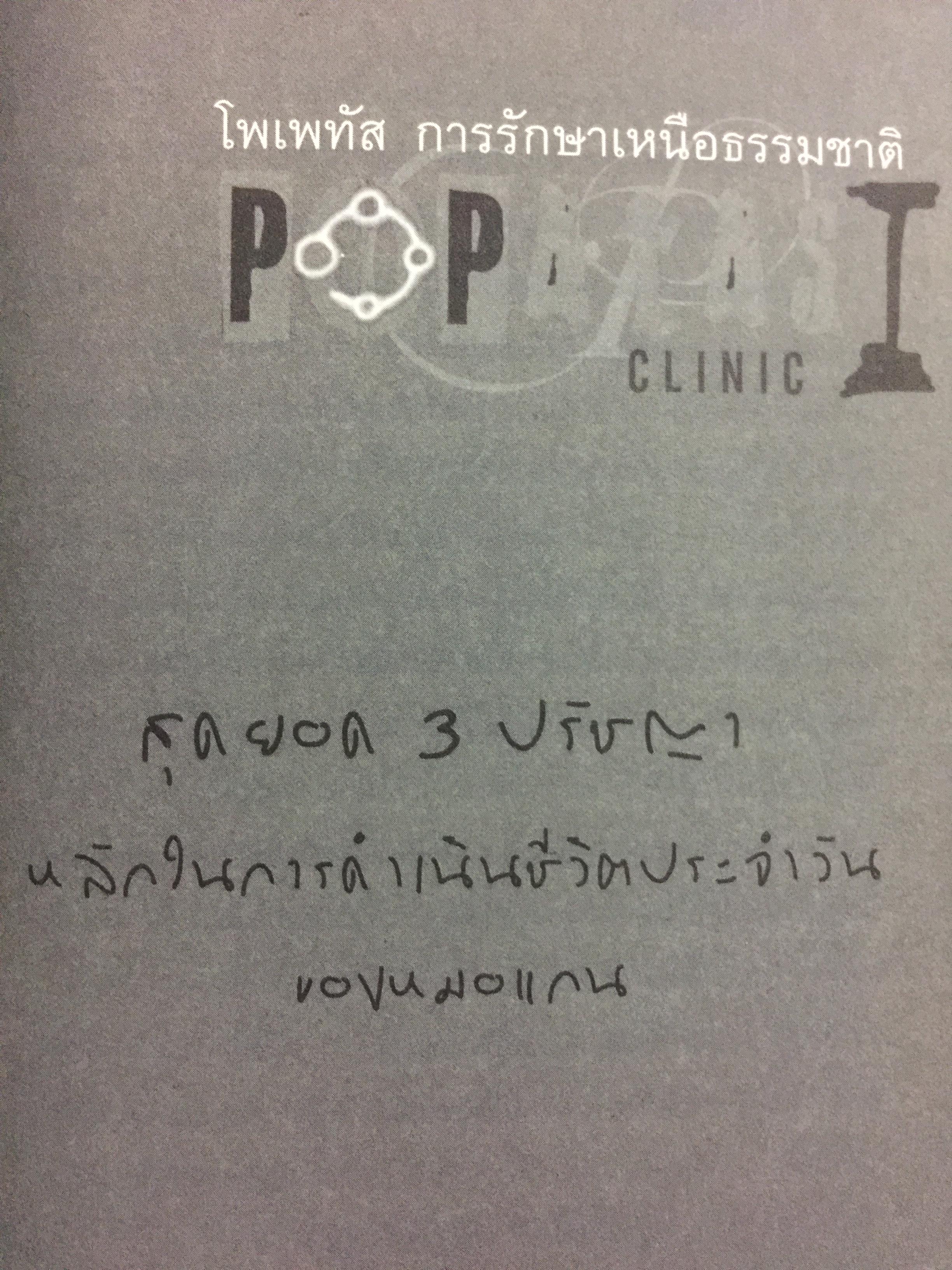 โพเพทัส การรักษาเหนือธรรมชาติ. POPSTAS CLINIC 1. โดย หมอแกน โพเพทัส 1,800 กรัม