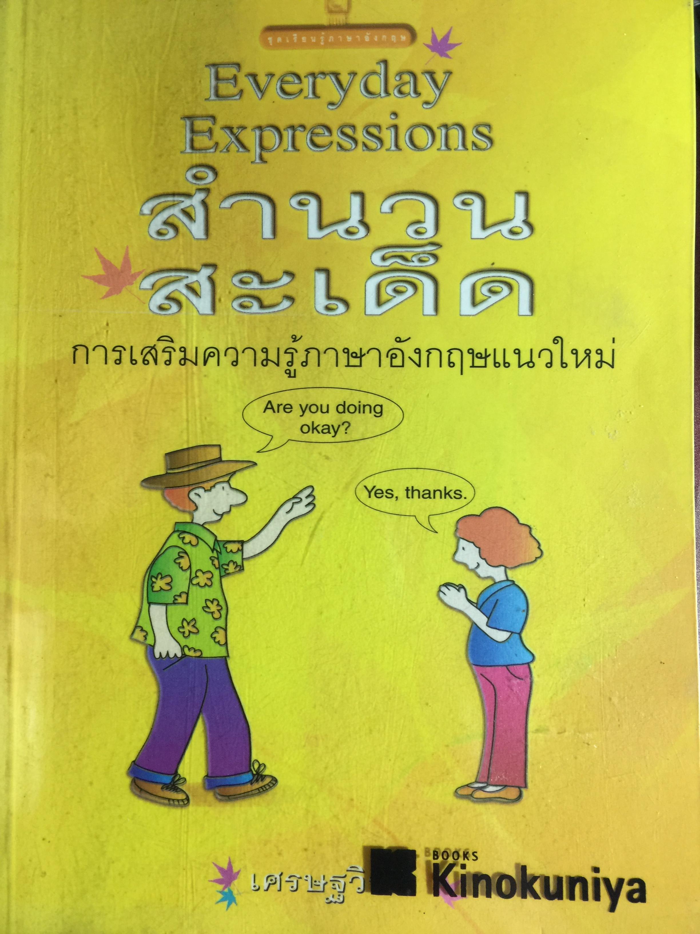 สำนวนสะเด็ด (Everyday Expressions) การเสริมความรู้ภาษาอังกฤษแนวใหม่ 1,300 กรัม