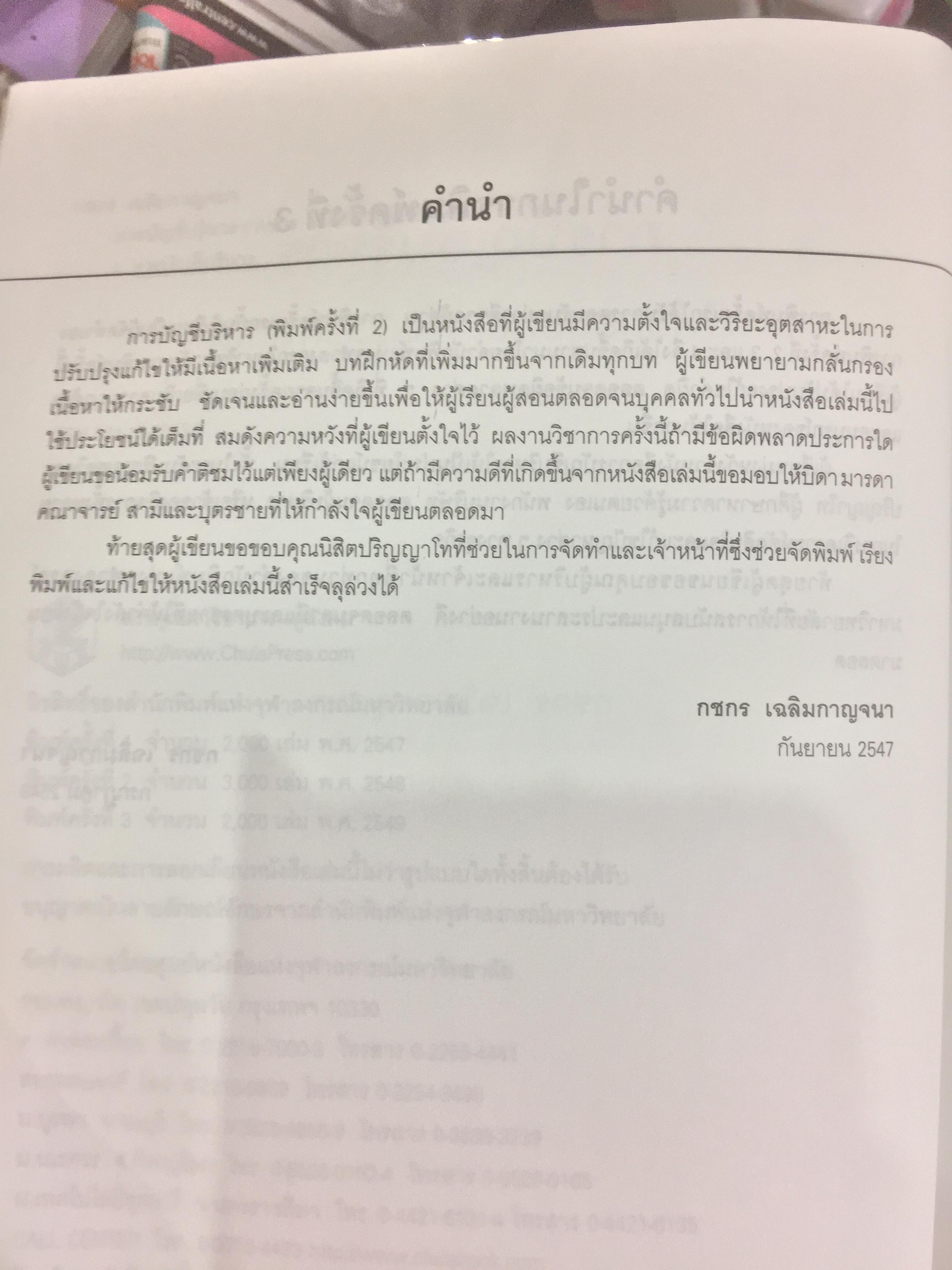 การบัญชีบริหาร. ผู้เขียน กชกร เฉลิมกาญจนา สำนักพิมพ์แห่งจุฬาลงกรณ์มหาวิทยาลัย 2,500 กรัม