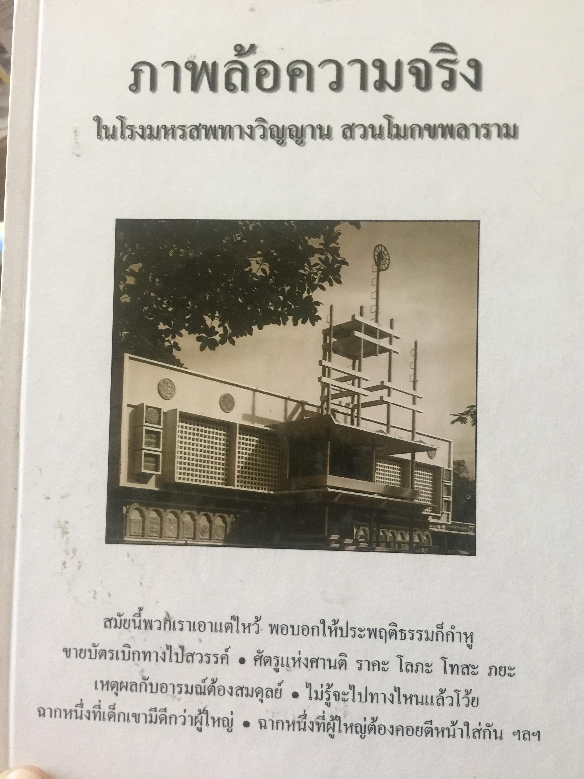 ภาพล้อความจริง ในโรงมหรสพทางวิญญาณ สวนโมกข์พลาราม. ธรรมสภาจัดพิมพ์เผยแพร่ 0 กก.