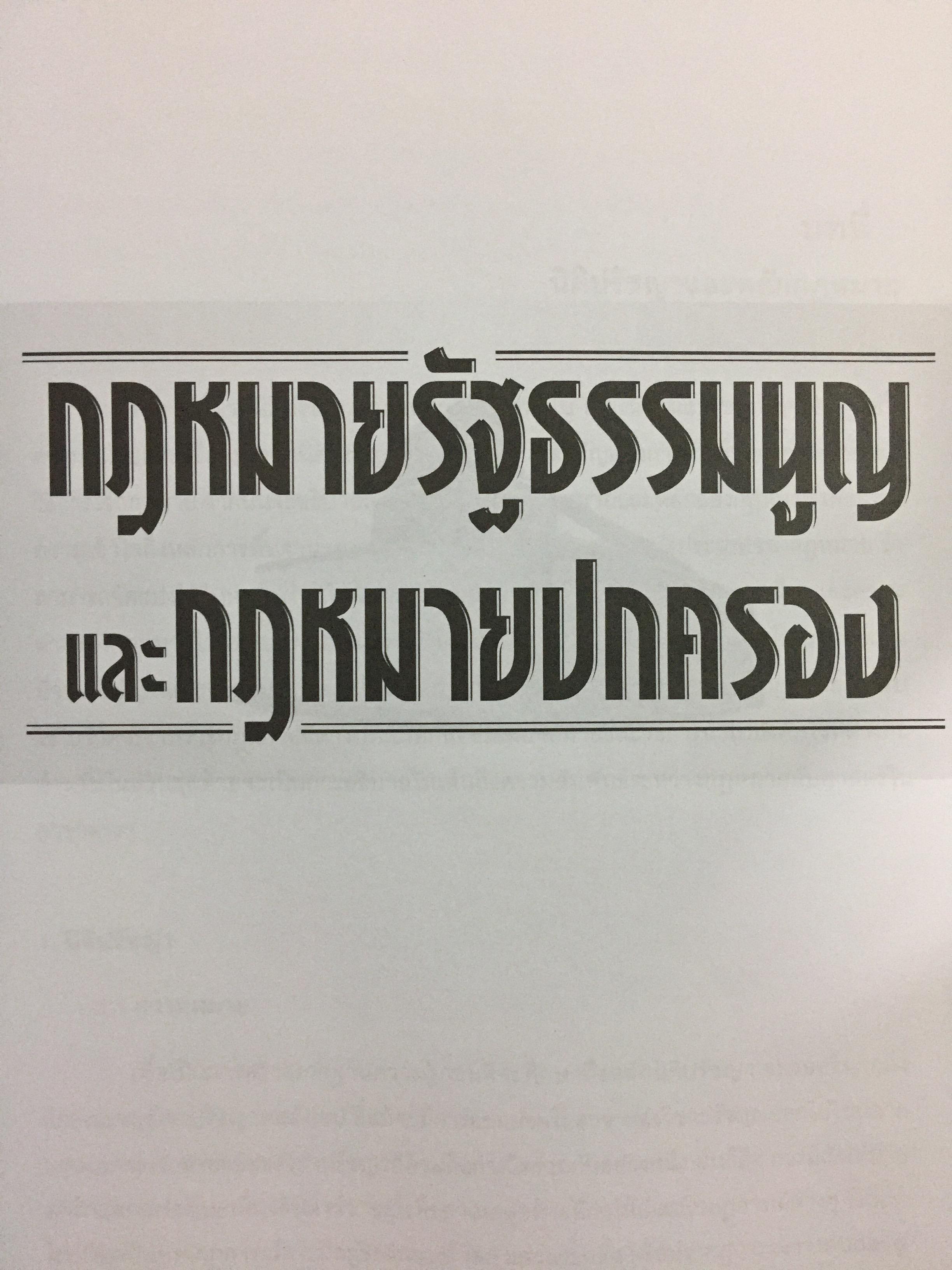 กฎหมายรัฐธรรมนูญ และกฎหมายปกครอง. ผู้เขียน รศ.ดร.จักษ์ พันธ์ชูเพชร 4,500 กรัม