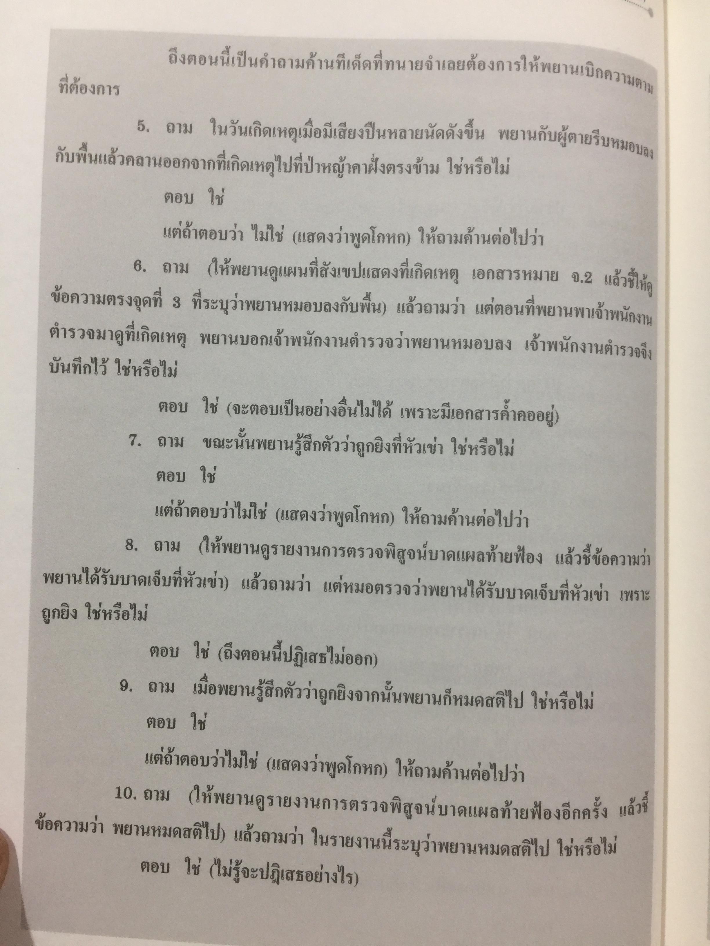 คดียกฟ้องจากเรื่องจริง ตอน ถามอย่างไรให้ชนะคดี เป็นศาสตร์และศิลปะขั้นสูงสุด ผู้เขียน ชนบท ศุภศรี. และคณะ 0 กก.