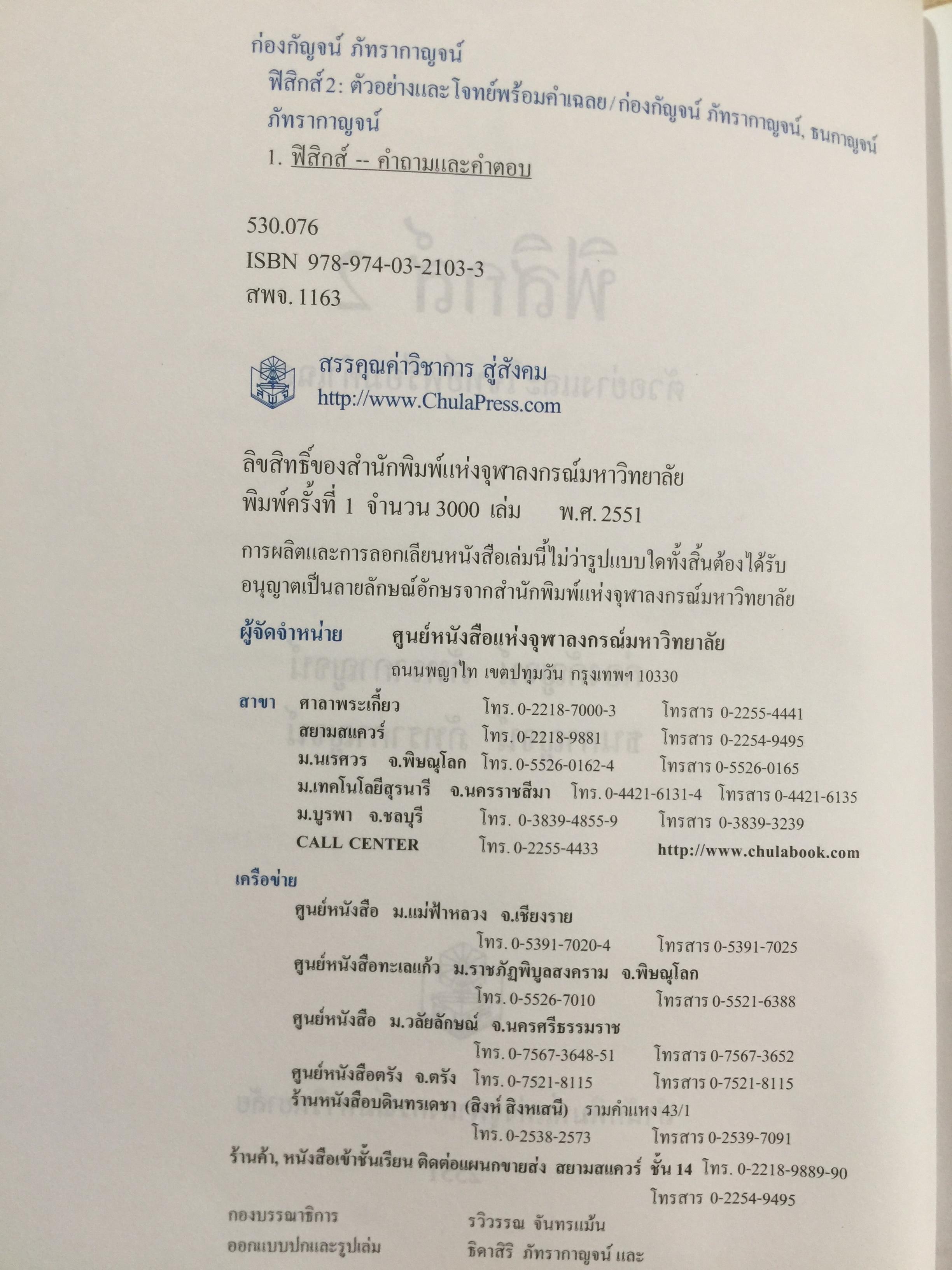 ฟิสิกส์ 2 ตัวอย่างและโจทย์ พร้อมคำเฉลย ผู้เขียน ก่องกัญจน์-ธนกาญจน์ ภัทรากาญจน์ สำนักพิมพ์แห่งจุฬาลงกรณ์มหาวิทยาลัย 2551 3 กก.