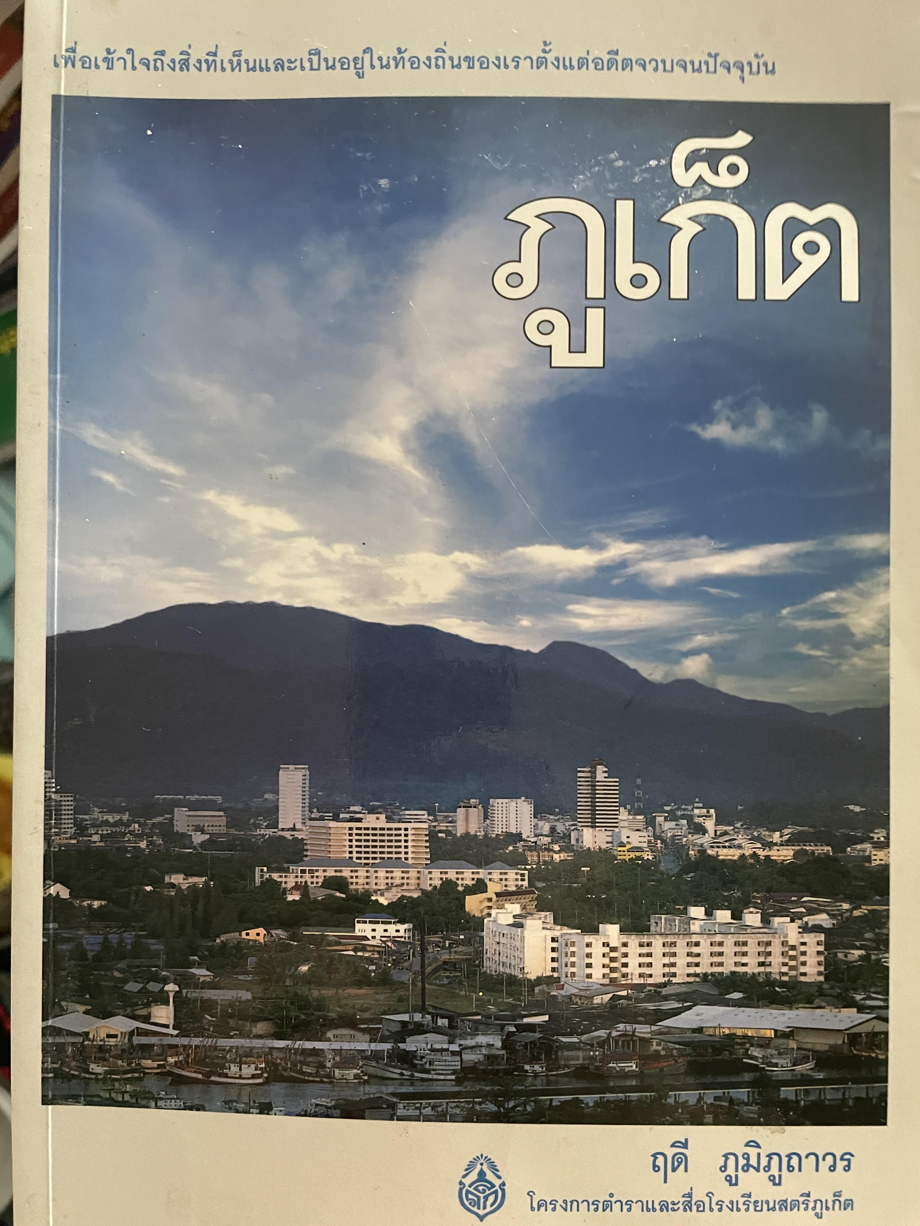 ภูเก็ต ผู้เขียน ฤดี ภูมิภูถาวร โครงการตำราและสื่อโรงเรียนสตรีภุเก็ค 1,800 กรัม