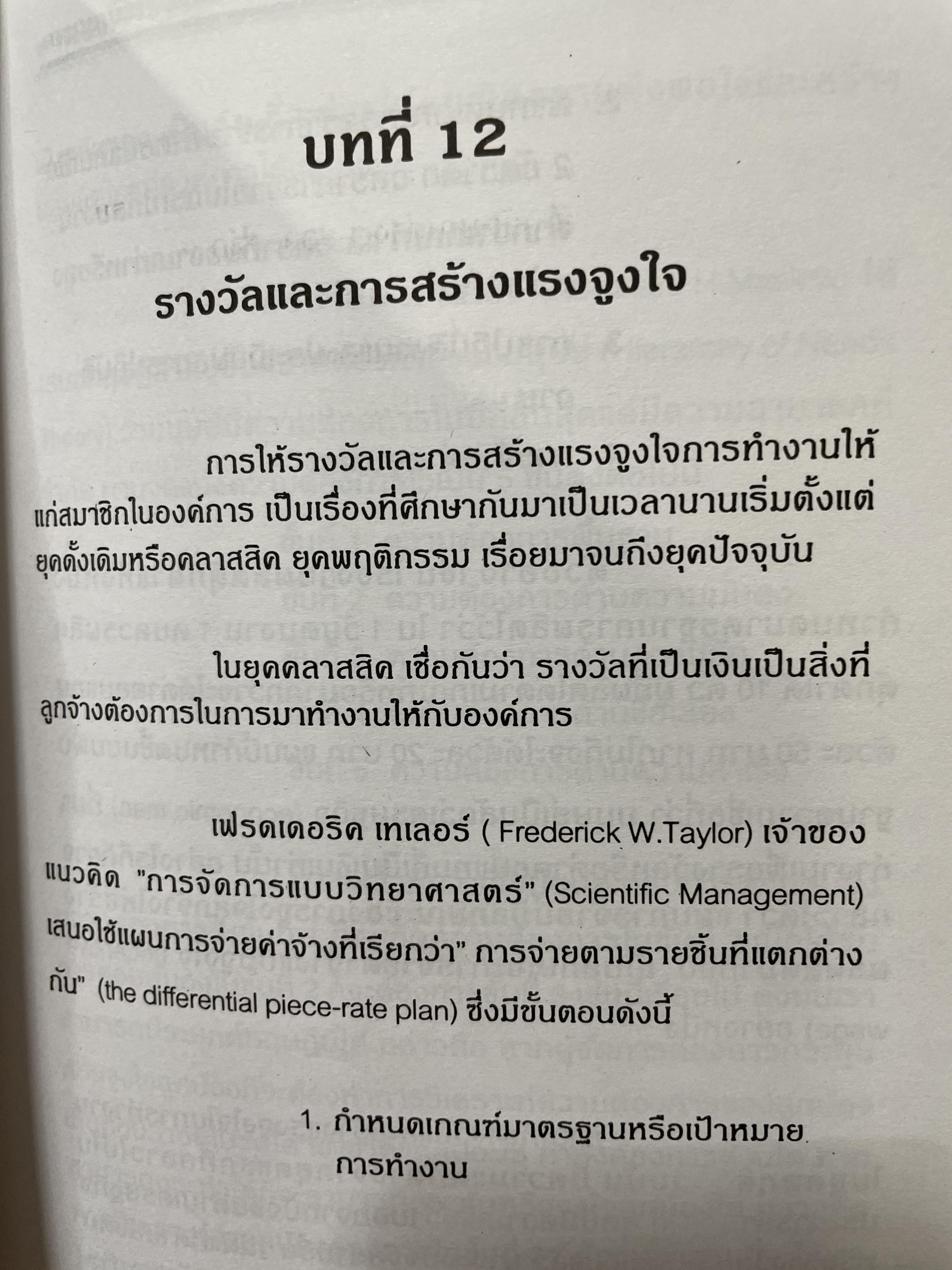 ศาสตร์การจัดการ องค์การและการจัดการ พฤติกรรมองค์การ การจัดการเชิงกลยุทธ์ ผู้เขียน ผศ. ดร. นพ ศรีบุญนาค 2 กก.