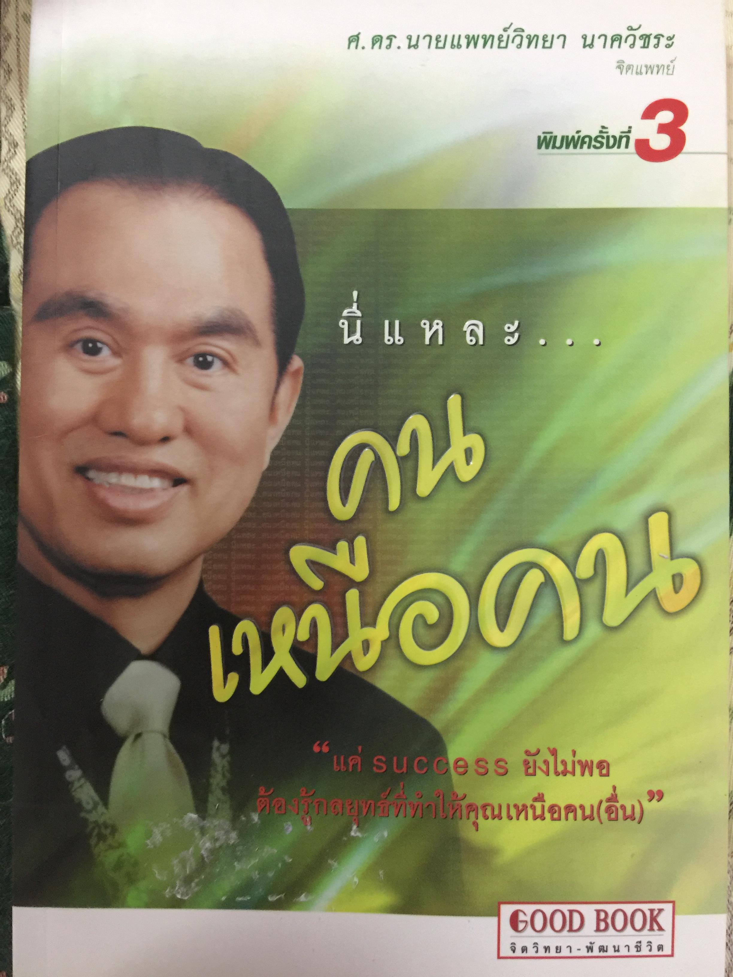 นี่แหละ...คนเหนือคน. “แค่ SUCCESS ยังไม่พอ ต้องรู้กลยุทธ์ที่ทำให้คุณเหนือคน(อื่น) ผู้เขียน ศ..ดร.นายแพทย์ วิทยา นาควัชระ 2,500 กรัม