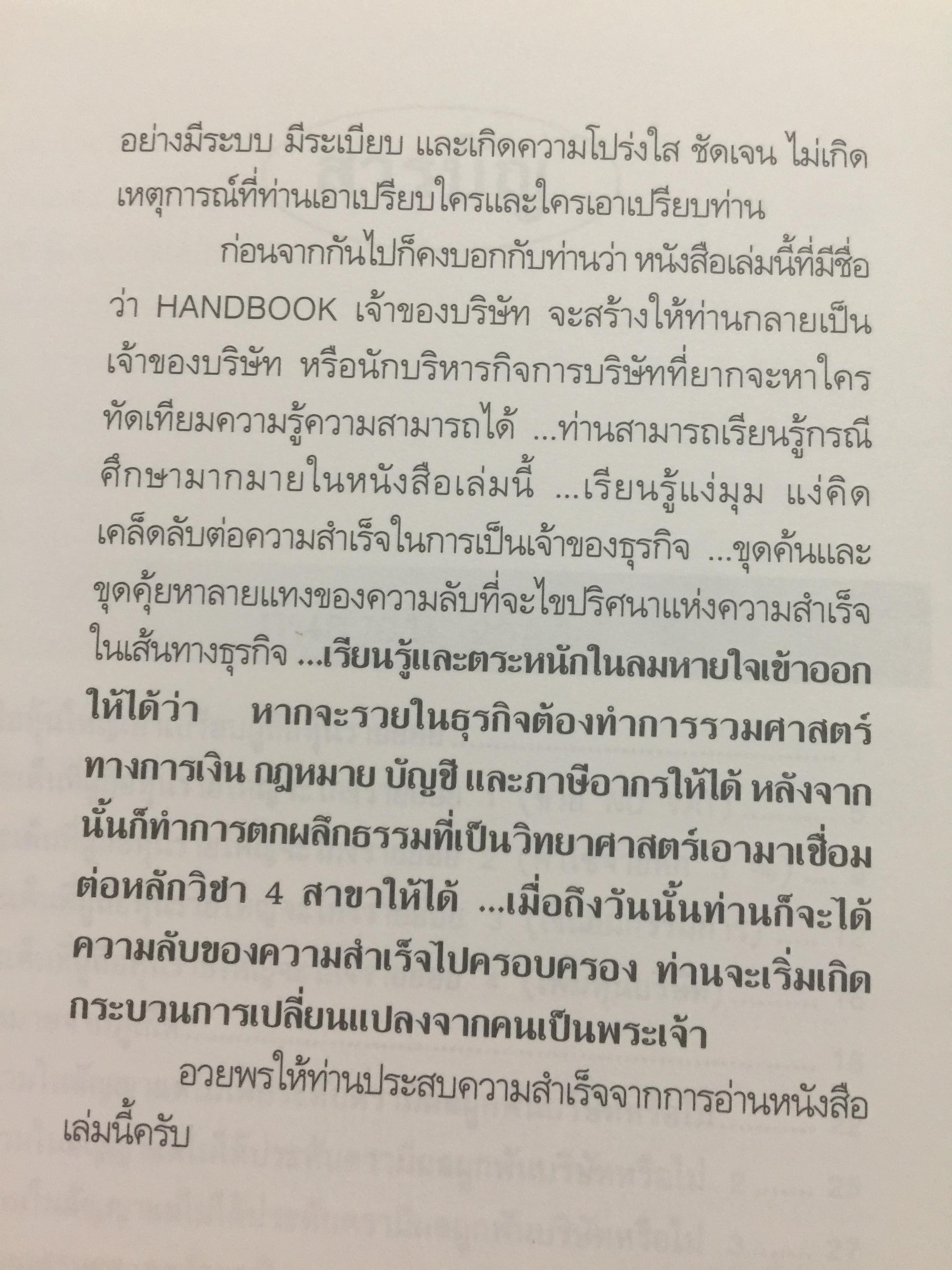 HANDBOOK เจ้าของบริษัท. ทุกปัญหาการจัดการบริษัท ฝจะมีคำตอบ กรณีศึกษาที่ไม่มีสอนในตำรา. ผู้เขียน ชาย กิตติคุณาภรณ์ 0 กก.
