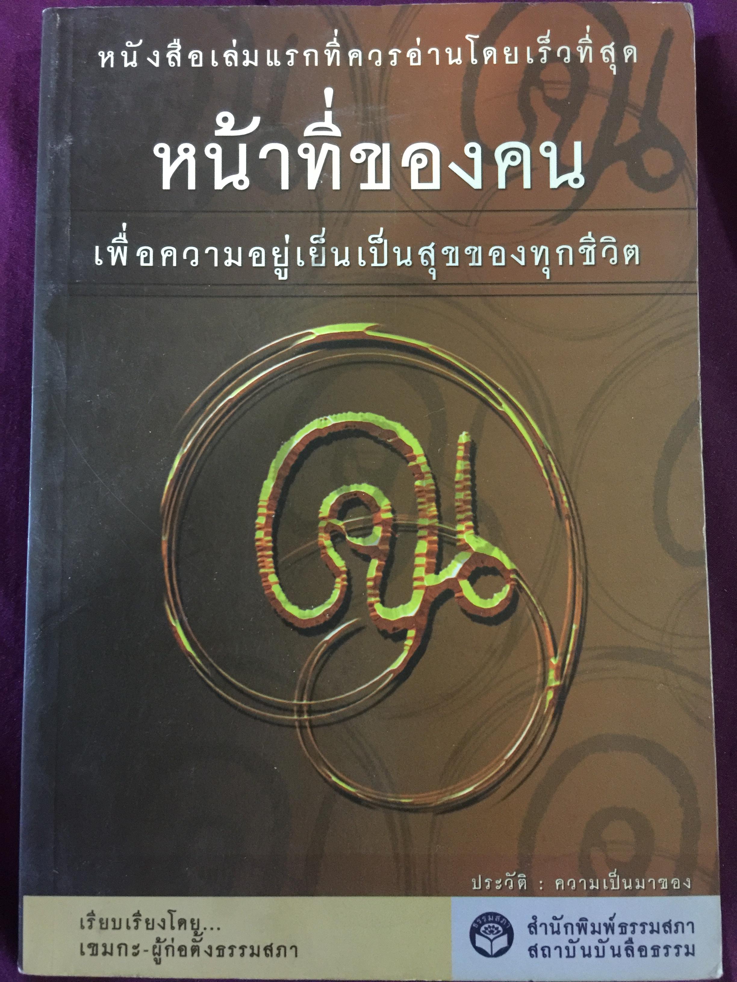 หน้าที่ของคน. เพื่อความอยู่เย็นเป็นสุขของทุกชีวิต เรียบเรียงโดย เขมกะ ผู้ก่อตั้งธรรมสภา 0 กก.