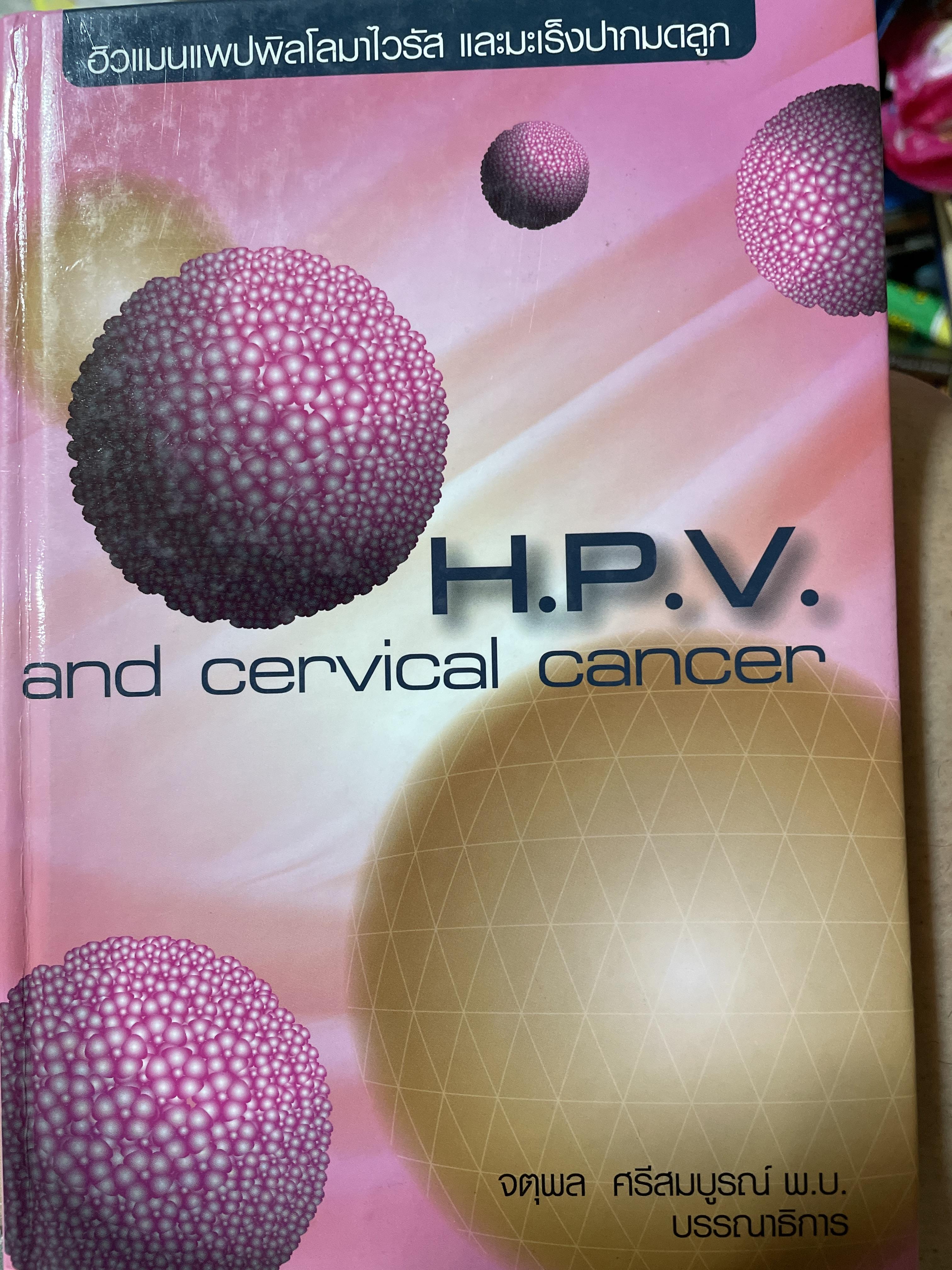 ฮิสแมนแพปพิลโลมาไวรุส และมะเร็งปากมดลูก H. P..V. and cervical cancer. บรรณาธิการ จตุพล ศรีสมบูรณ์ บรรณาธิการ 500 กรัม