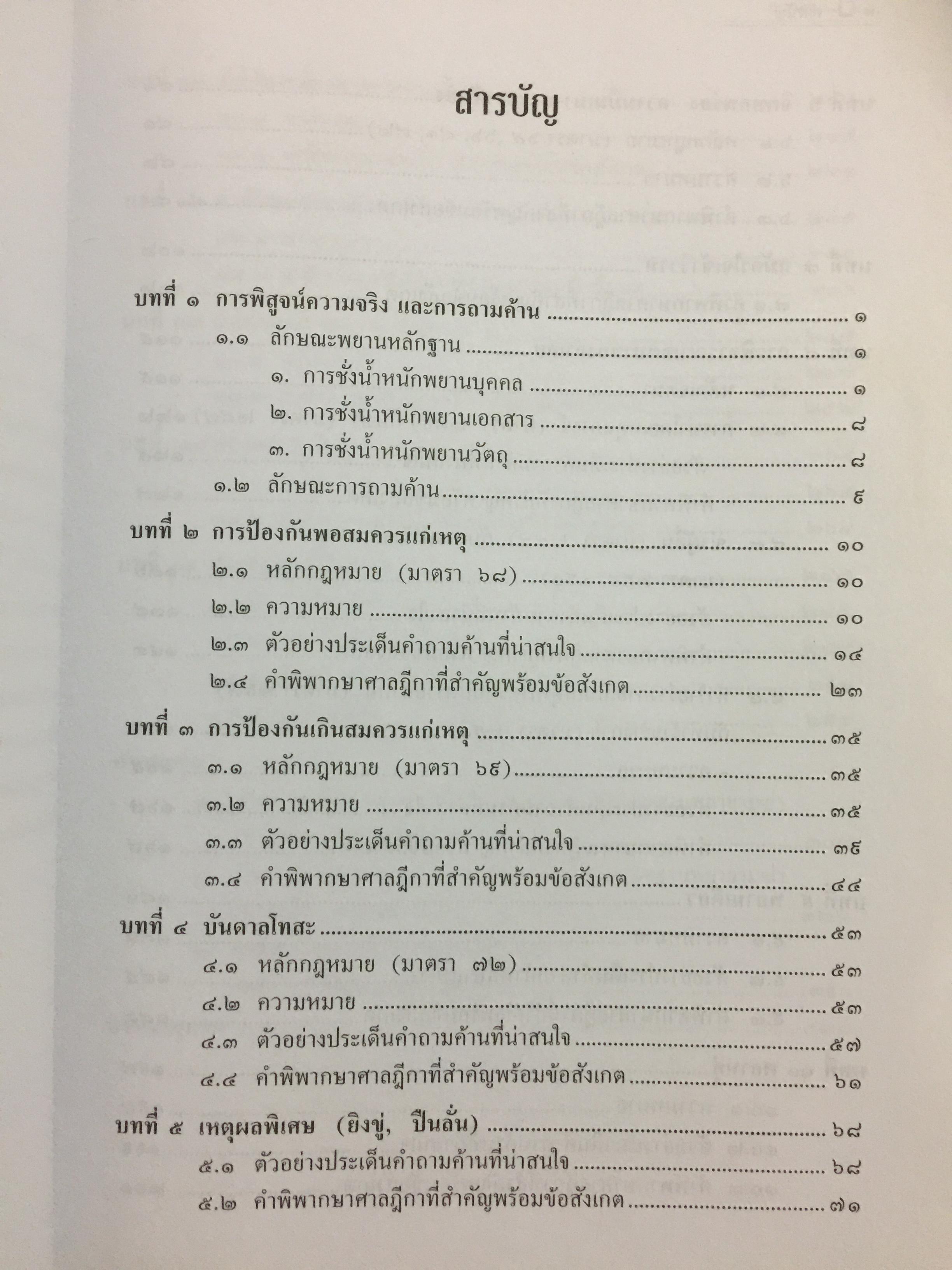 การซักประเด็นข้อเท็จจริงคดีอาญา ภาคความผิดต่อชีวิต ร่างกาย ผู้เขียน สมศักดิ์ เอี่ยมพลับใหญ่ 0 กก.