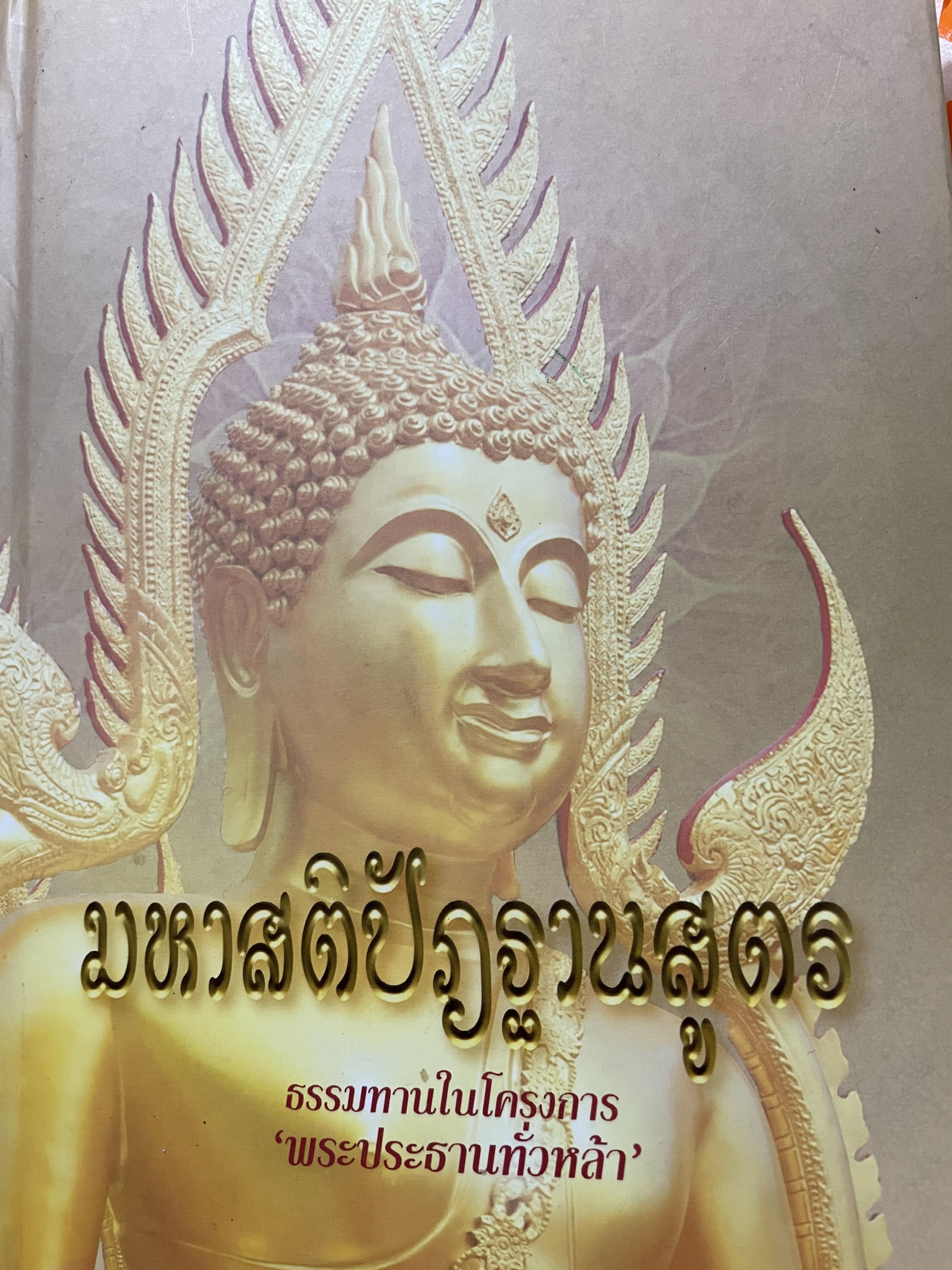 มหาสติปัฎฐานสูตร ธรรมทานในโครงการ พระประธานทั่วหล้า ผู้เขียน ตังตฤณ 3,090 กรัม