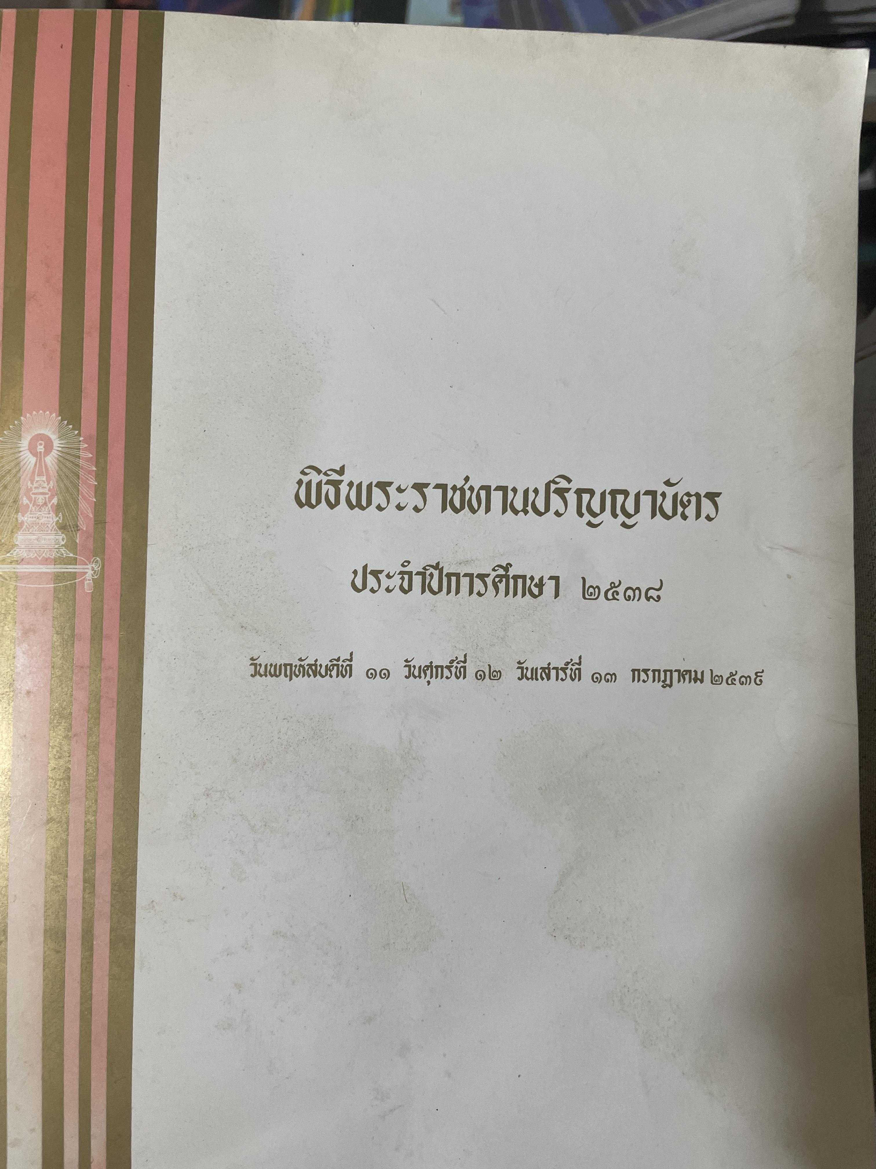 หนังสือที่ระลึก พิธีพระราชทานปริญญาบัตร(จุฬาลงกรณ์มหาวิทยาลัย) ประจำปีการศึกษา 2538 2,300 กรัม