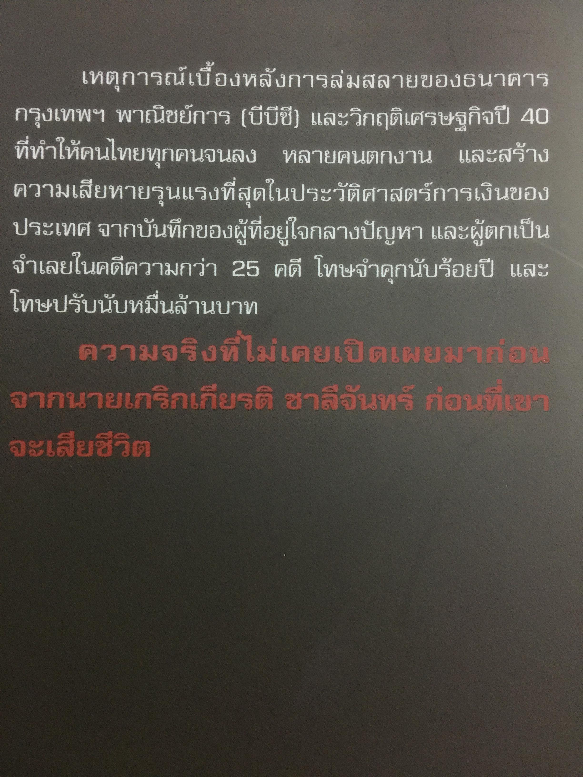 “ความจริง....บีบีซี”. เบื้องหลังวิกฤติเศรษฐกิจปี ‘ 40 บทเรียนราคาแพงที่สุดของประเทศ ผู้เขียน เกริกเกียรติ ชาลีจันทร์ 0 กก.