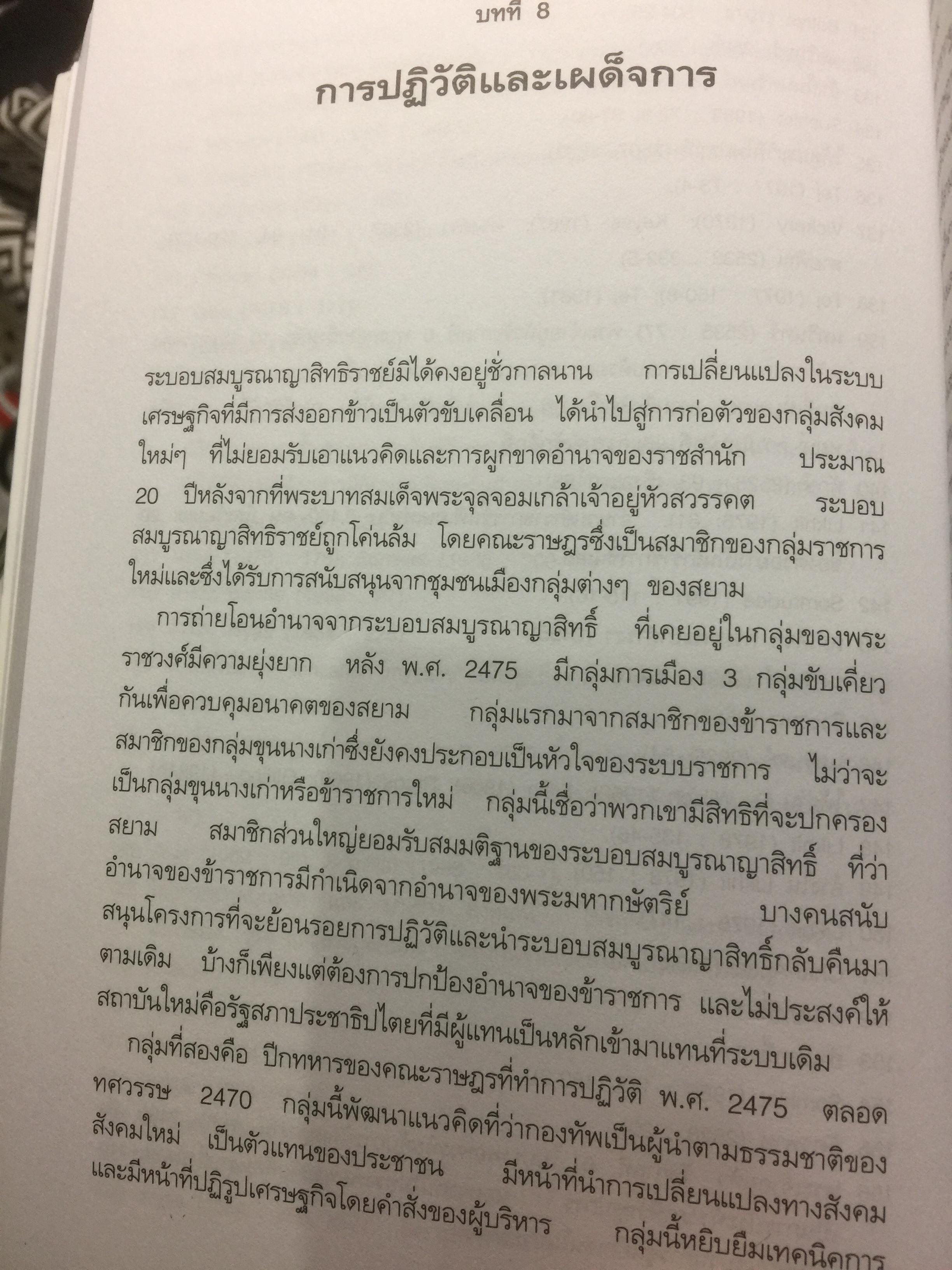 เศรษฐกิจ การเมือง สมัยกรุงเทพฯ ผู้เขียน ผาสุก พงษ์ไพจิตร และคริส เบเคอร์ 0 กก.