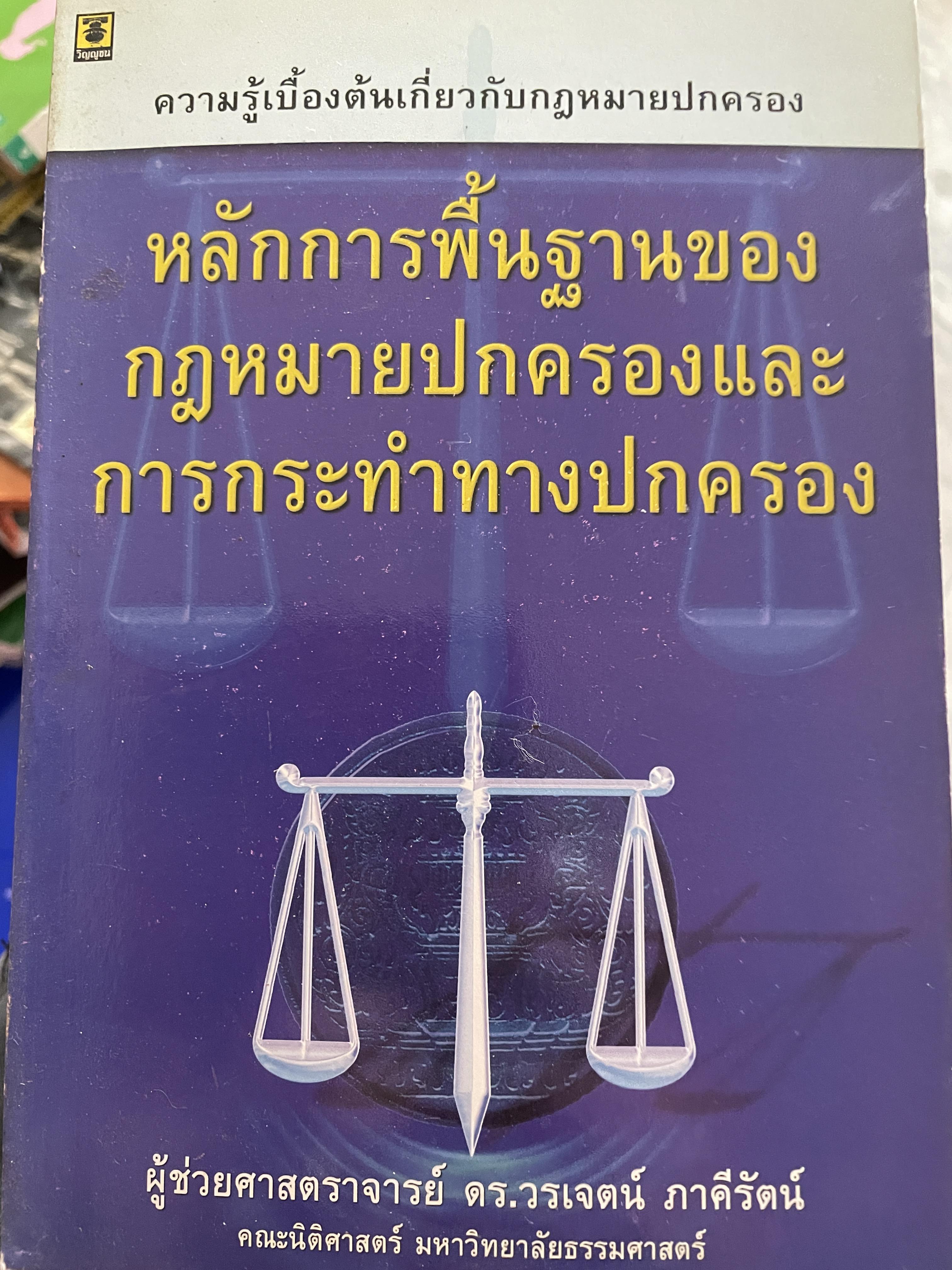 หลักการพื้นฐานของกฎหมายปกครองและการกระทำทางปกครอง เป็นหนังสือความรู้เบื้องต้นเกี่ยวกับกฎหมายปกครอง ผู้เขียน ผู้ช่วยศาสตราจารย์ ดร.วรเจคน์ ภาคีรัตน์ คณะนิติศาสตร์ มหาวิทยาลัยธรรมศาสตร์ 0 กก.
