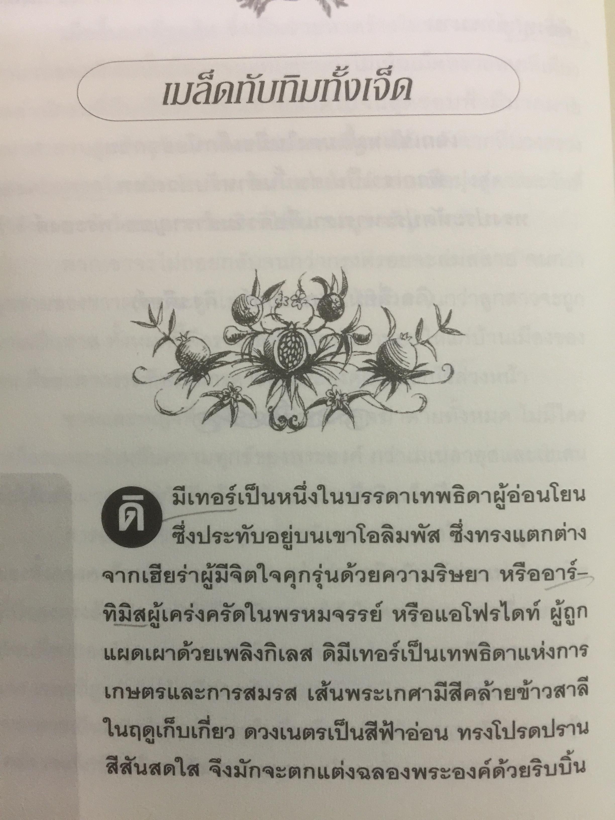 ตำนานเทพ และปรัชญากรีก MYTHS AND LEGENDS เรื่องราวของมหาเทพ ควรค่าแก่การศึกษาเรียนรู้ ได้ทั้งสาระและบันเทิง 0 กก.
