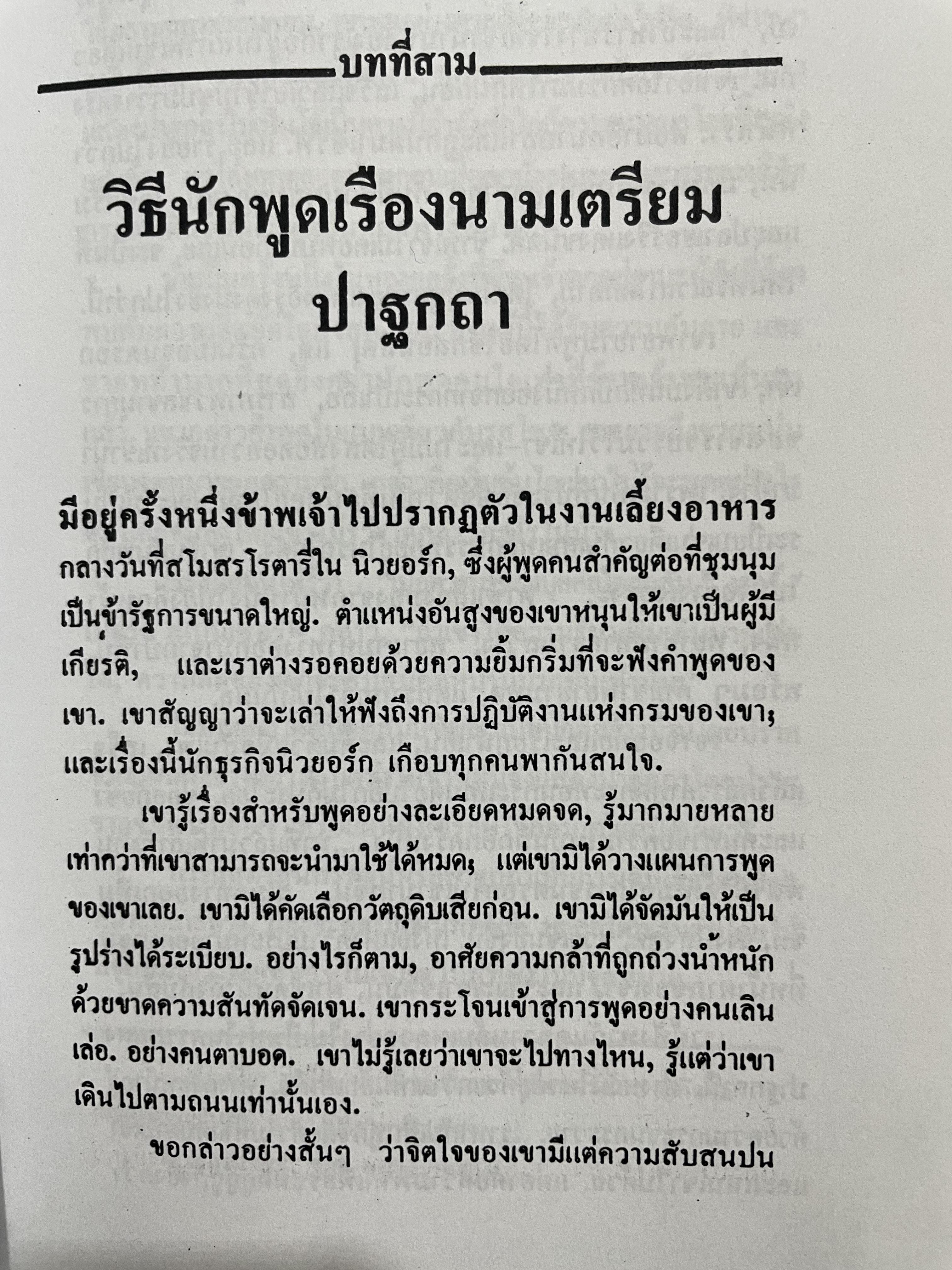 การพูดในที่ชุมชน HOW TO DEVELOP SELF-CONFIDENCE AND INFLUENCE PEOPLE BY PUBLIC SPEAKING ผู้เขียน เดล คาร์เนกี ผู้แปล อาษา ขอจิตต์เมตต์ 0 กก.