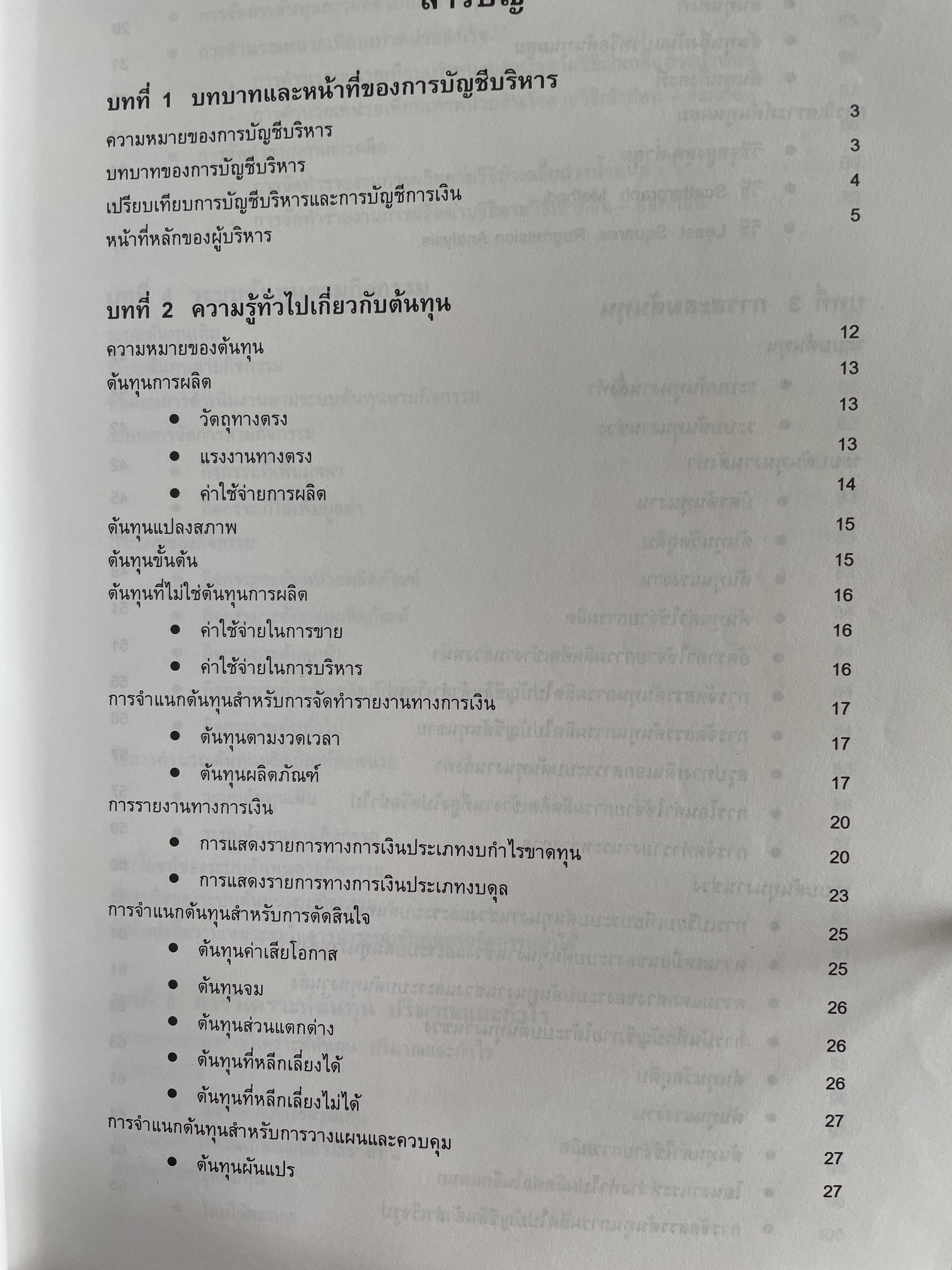 การบัญชีเพื่อการจัดการ Managerial Accounting ผู้เขียน รองศาตราจารย์ ดร.ศศิวิมล มีอำพล ฉบับปรับปรุงใหม่ พิมพ์ครั้งที่ 17 2 กก.