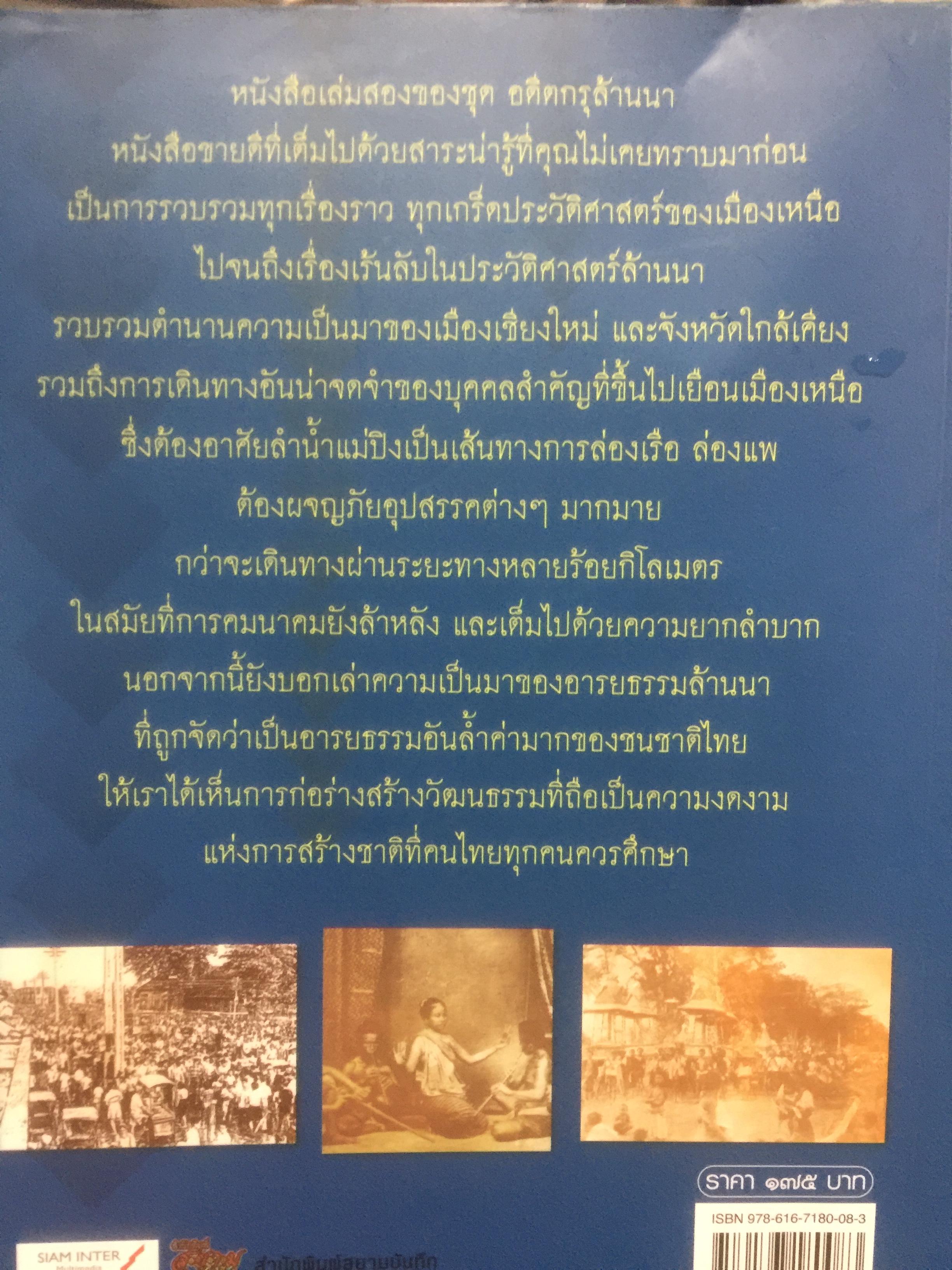อดีตกรุล้านนา. เล่ม 2. บันทึกตำนานอันน่าค้นหาแห่งเมืองเหนือ ความลึกล้ำของอารยธรรมแห่งลำน้ำแม่ปิง สายธารประวัติศาสตร์ ที่สืบสาน วัฒนธรรม สายสัมพันธ์ สู่การสร้างชาติ ผู้เขียน สังคีต จันทนะโพธิ. 0 กก.