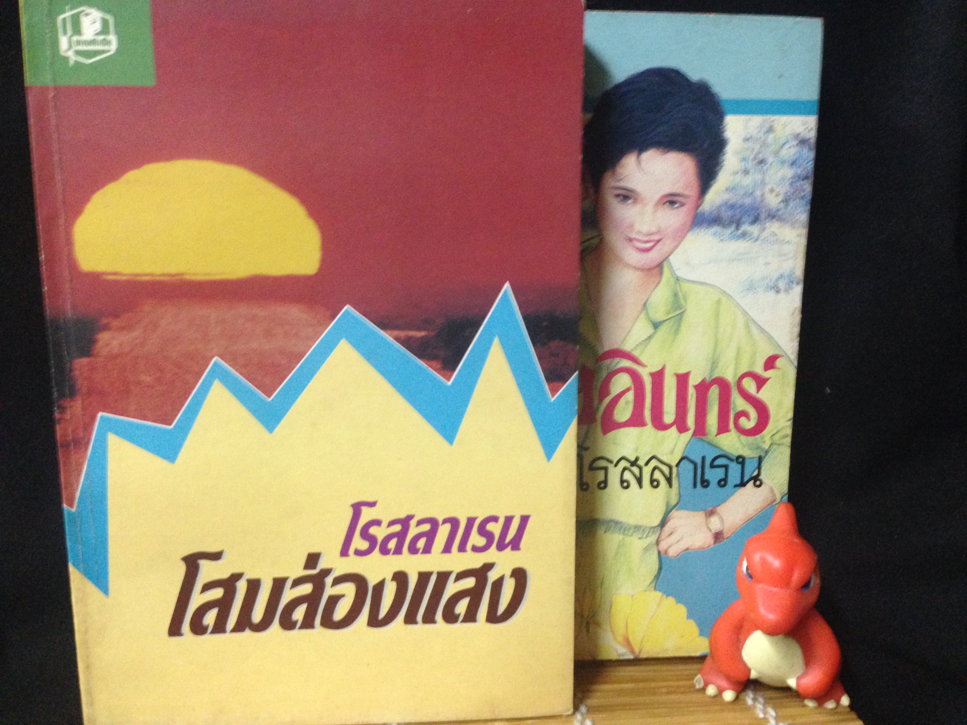 โสมส่องแสง รอยอินทร์ โรสลาเรน