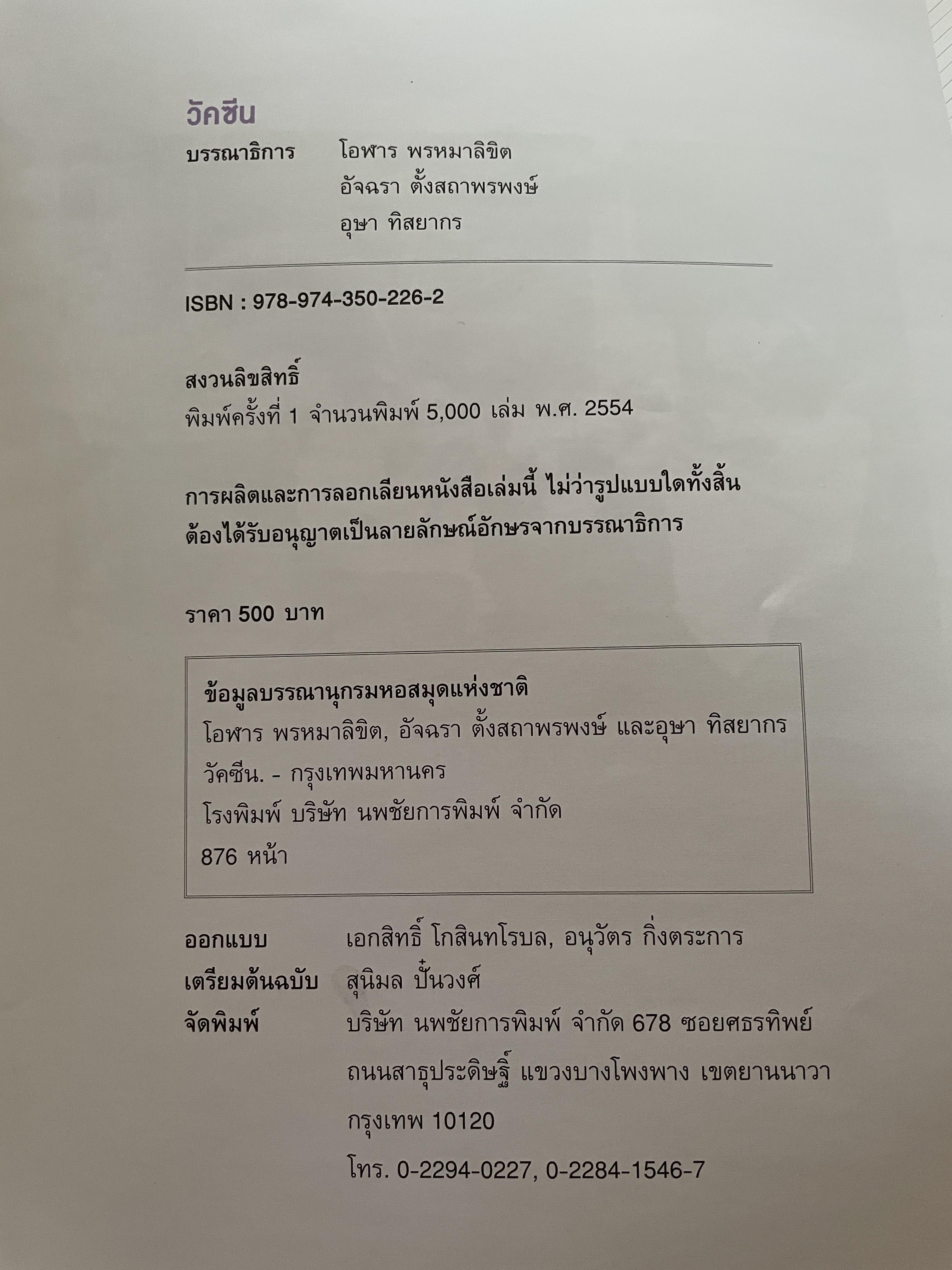 วัคซีน บรรณธิการ โอฬาร พรหมาลิขิต และคณะ 8 กก.
