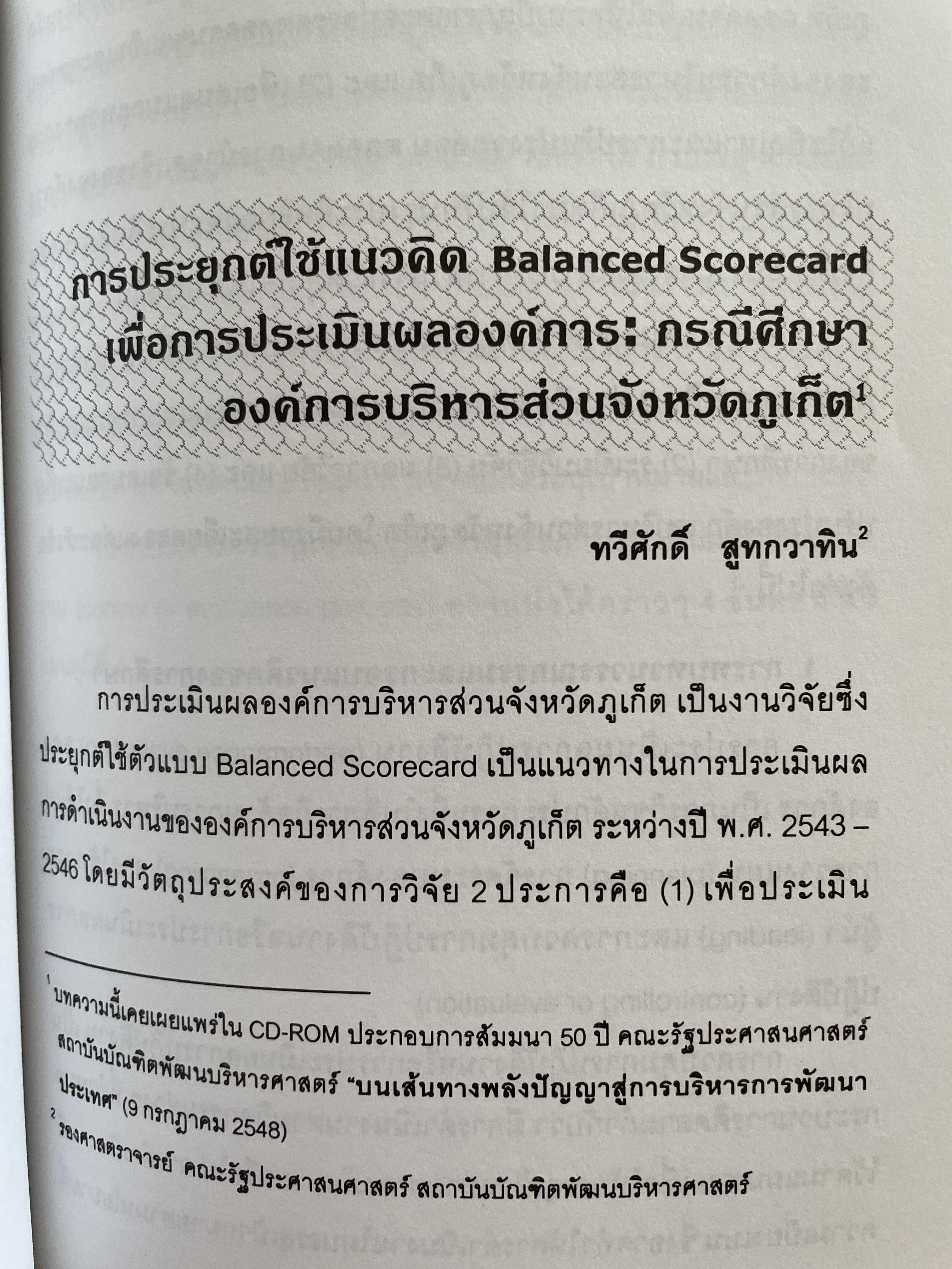 การบริหาร รวมบทความวิชาการ (ปรับปรุงเพิ่มเติม) ผู้เขียน รศ.ทวีศักดิ์ สูทวกวาทิน คณะรัฐประศาสตร์ สถาบันบัณฑิตยบริหารศาสตร์ 2,500 กรัม