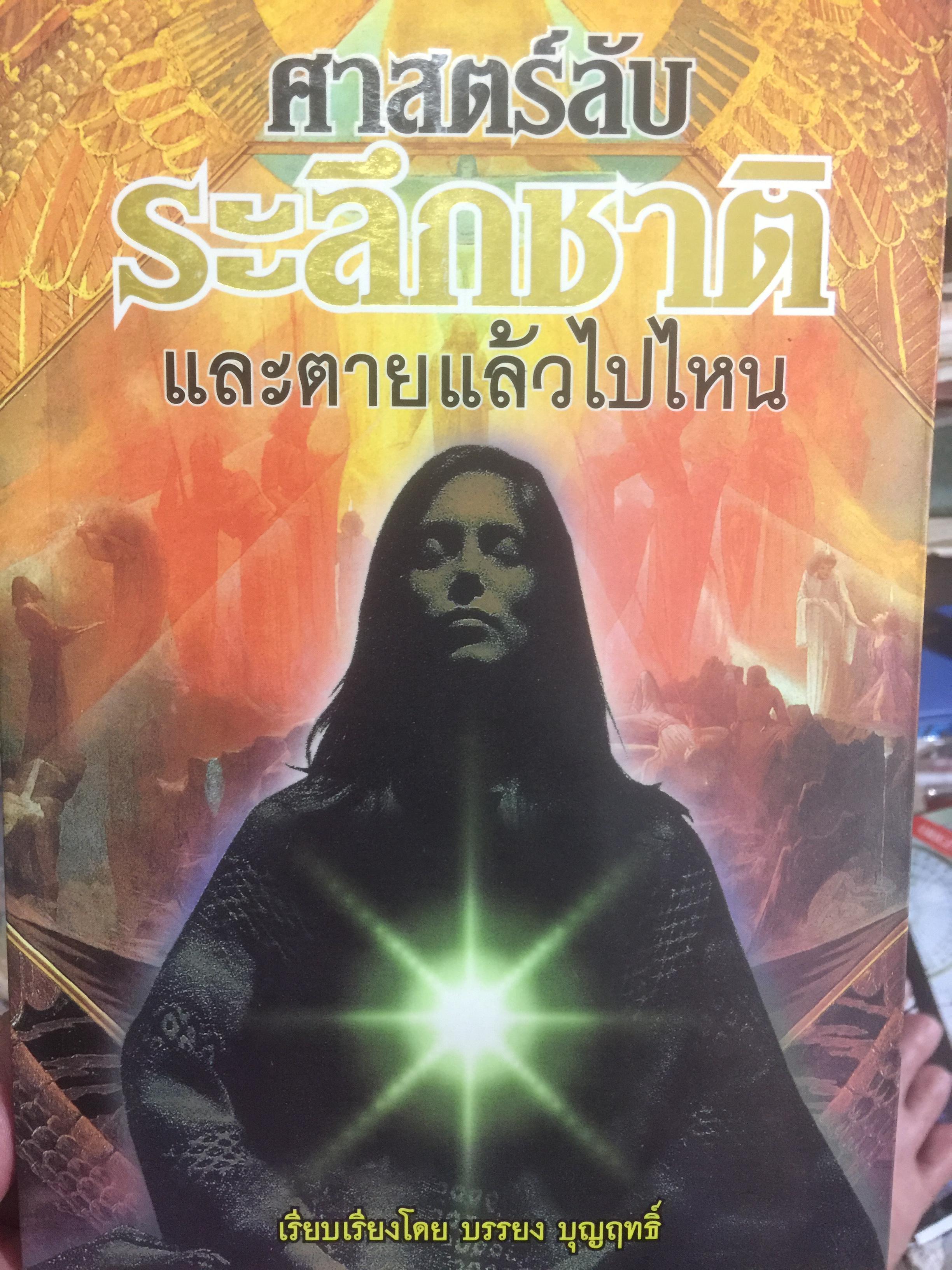 ศาสตร์ลับ ระลึกชาติ และตายแล้วไปไหน. เรียบเรียงโดย บรรยง บุญฤทธิ์ 0 กก.
