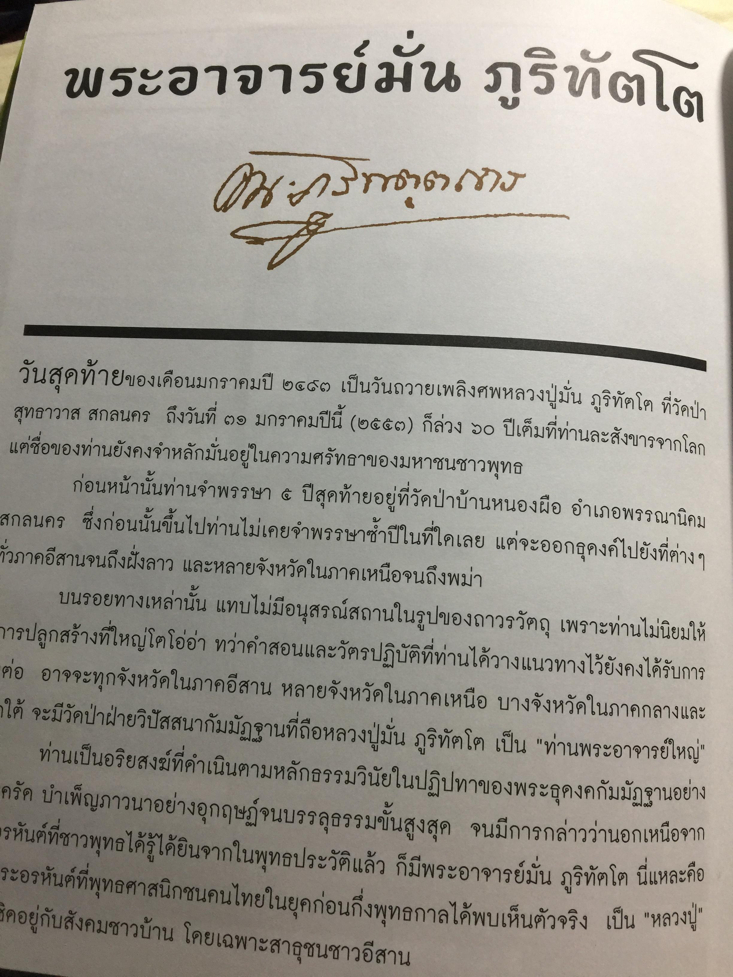 พระอาจารย์ มั่น ภูริทัตโต. อริยสงฆ์ของยุคสมัย. หนังสือสารคดีปีที่ 25 ฉบับที่ 300 กุมภาพันธ์ 2553 0 กก.