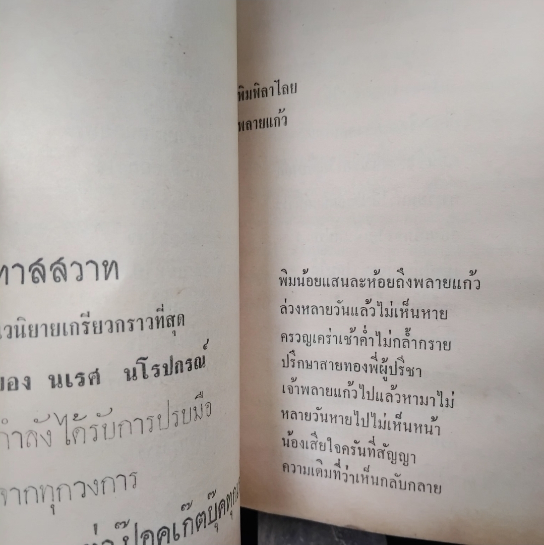 อัศจรรย์จากวรรณคดี ขุนช้างขุนแผน พร้อมด้วยทรรศนะนักเขียนเอก 3 ท่าน โดย นเรศ นโรปกรณ์