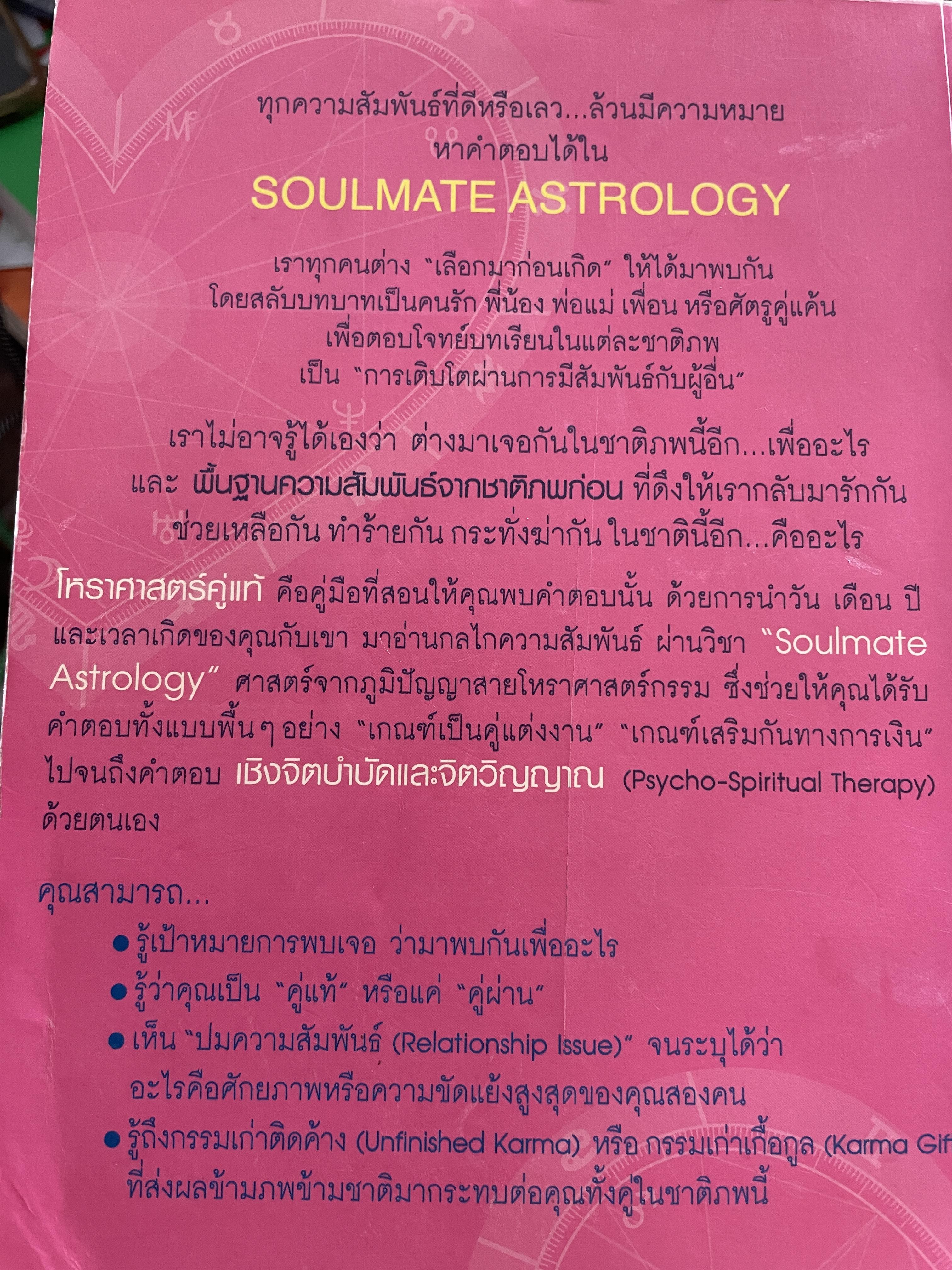 โหราศาสตร์คู่แท้ อ่านดวงชนะกรรมภาค 2 SOULMATE ASTROLOGY 4 กก.