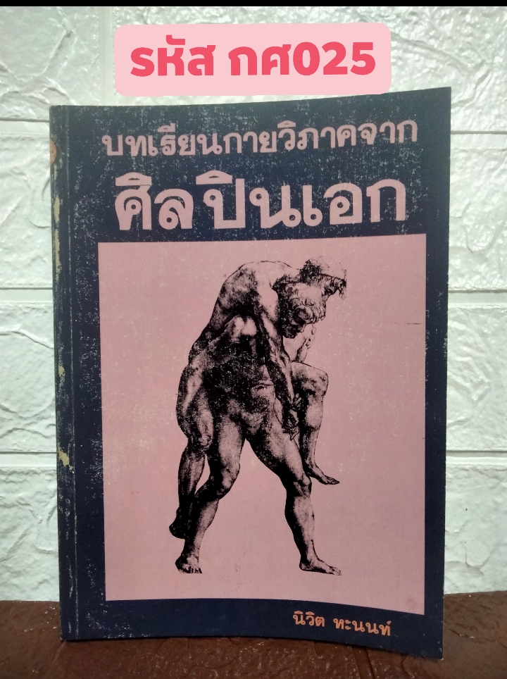 บทเรียนกายวิภาคจากศิลปินเอก