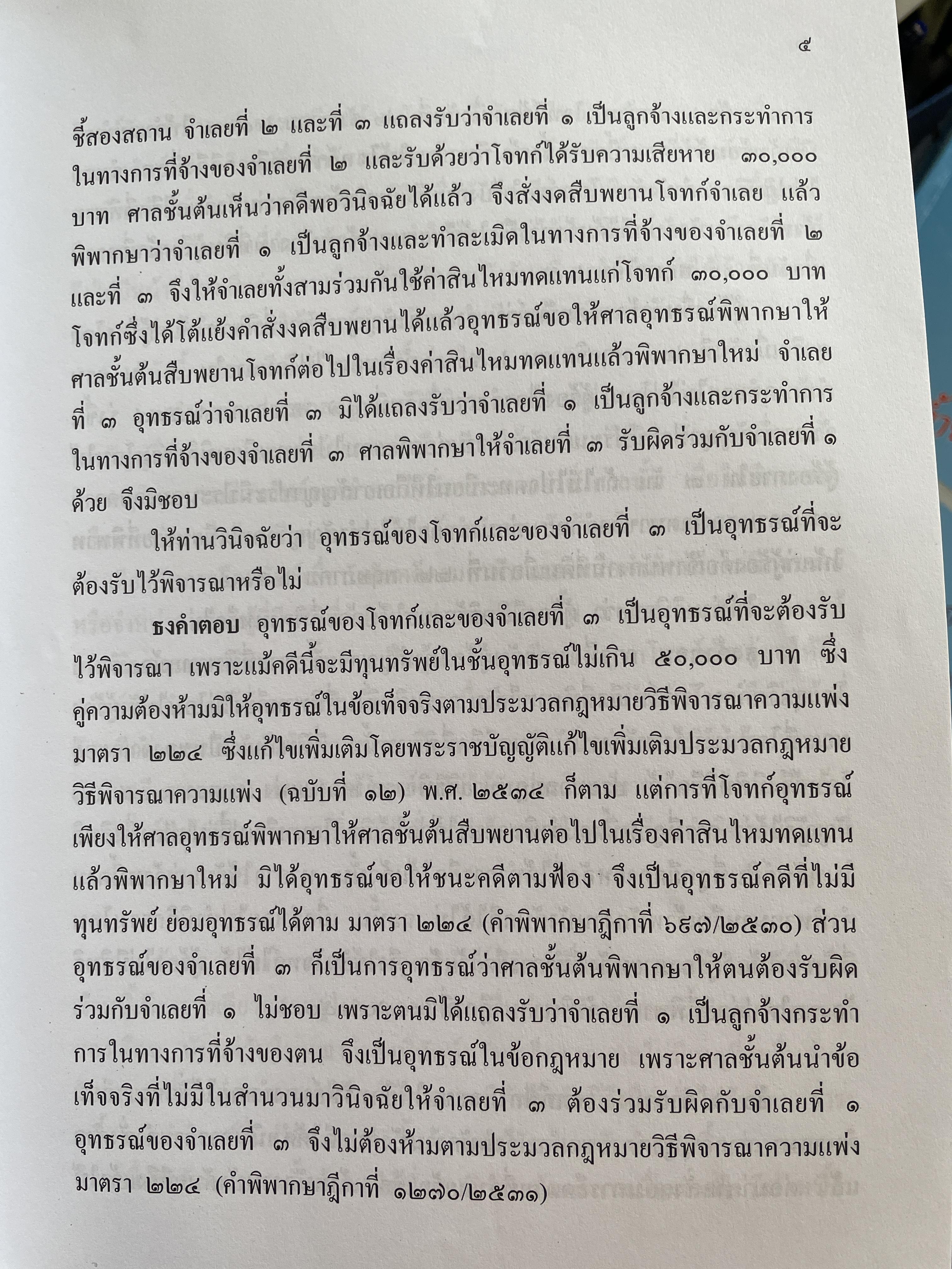 ข้อสอบความรู้ชั้นเนติบัณฑิต ภาคสอง ตั้งแต่ ปีการศึกษา 2534.-2552จัดหาพิมพ์โดน เนติบัณฑิตสภา 3 กก.