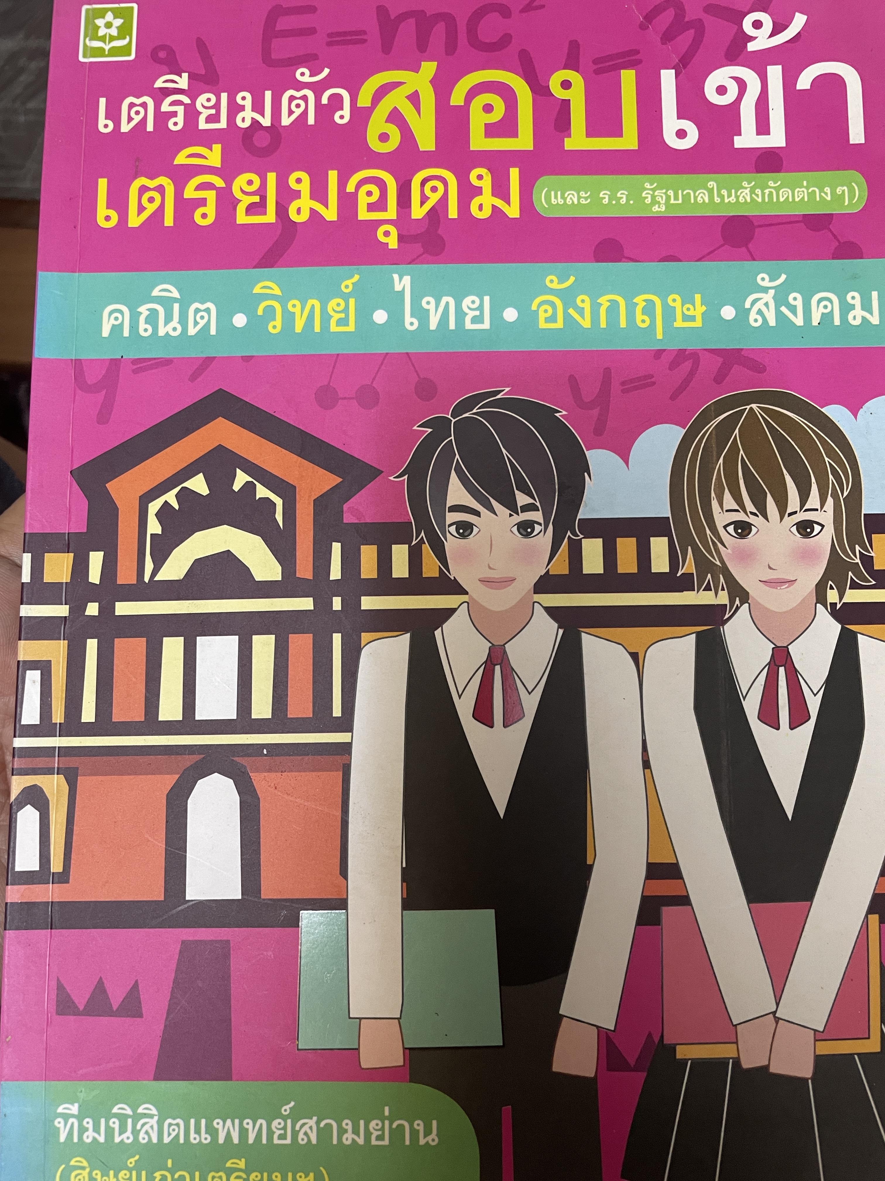 เตรียมตัวสอบเข้า เตรียมอุดม และ รร.รัฐบาลในสังกัดต่าง ฯ 3 กก.