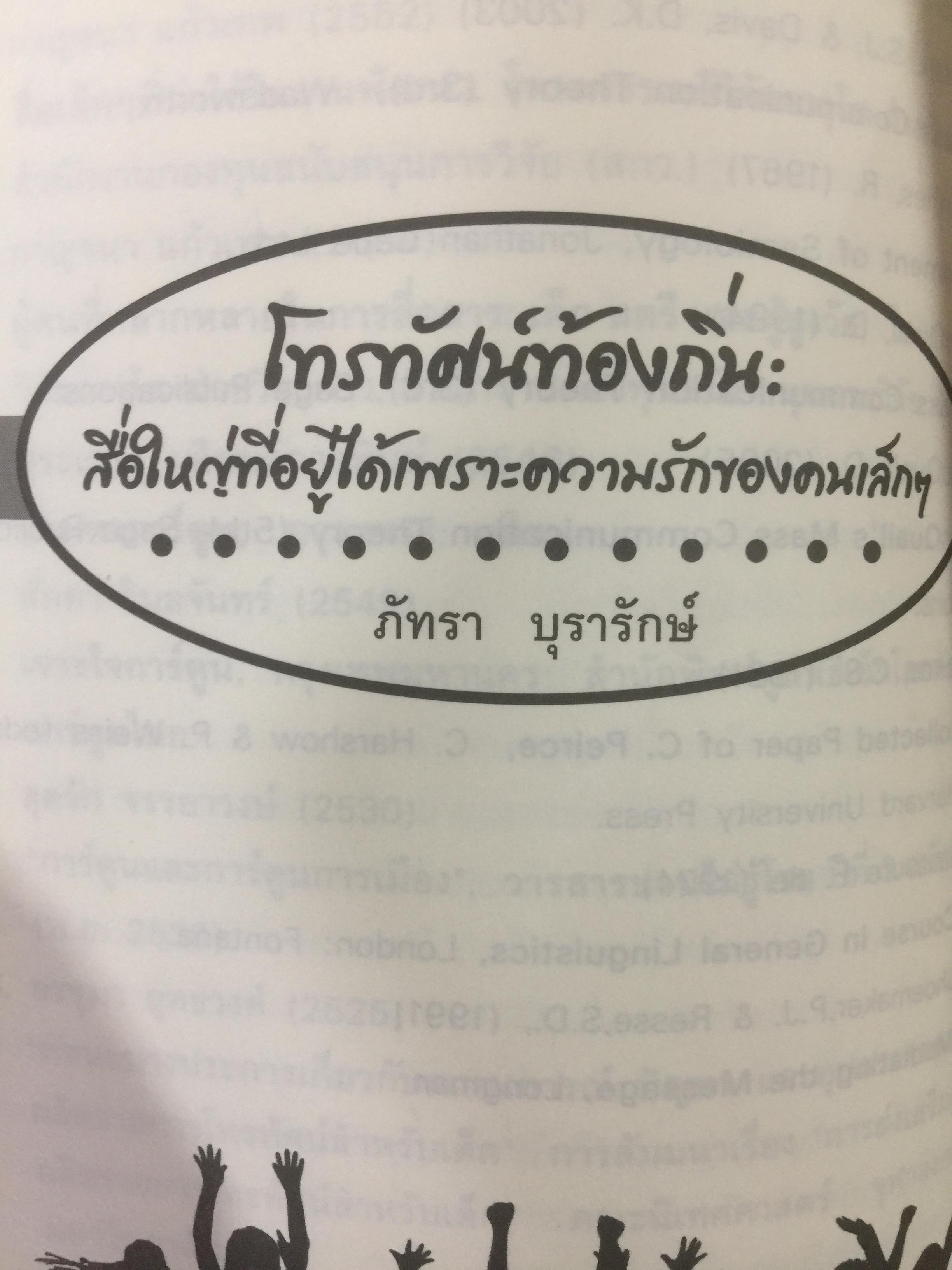 สื่อที่ใช่ ของใครที่ชอบ. การ์ตูน. โทรทัศน์ท้องถิ่น. แฟนคลับ ผู้เขียน กาญจนา แก้วเทพและคณะ 0 กก.