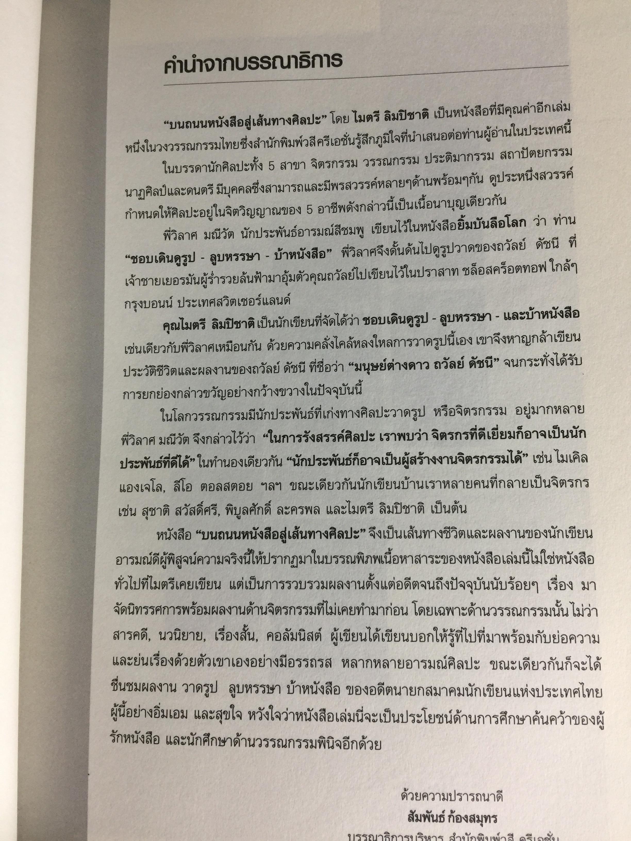 บนถนนหนังสือ สู่เส้นทางศิลปะ. ไมตรี ลิมปิชาติ 0 กก.