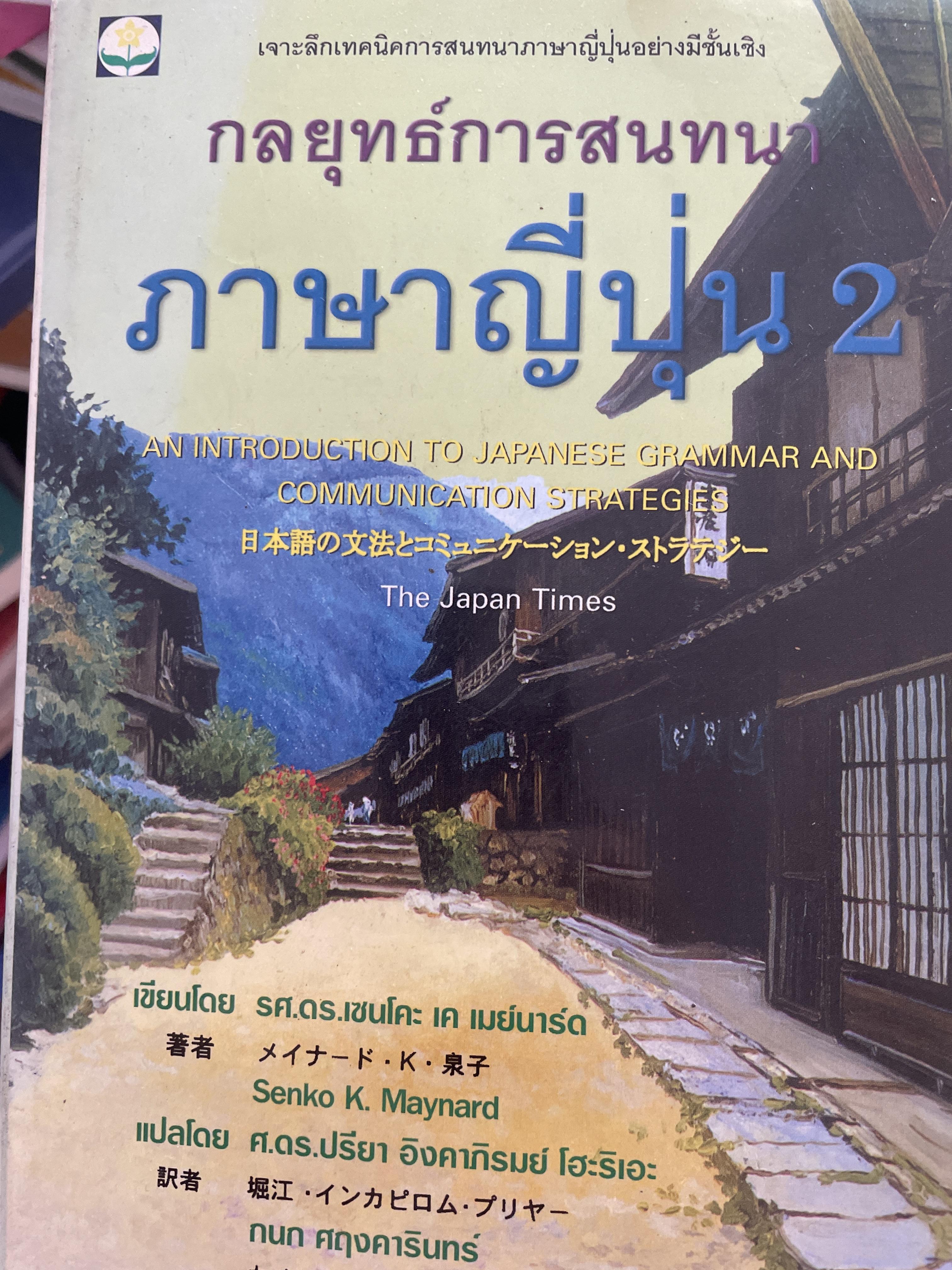 กลยุทธ์การสนทนา ภาษาญี่ปุ่น 1 An Introduction to. Japanese Grammar. and. Communication Strategies 3 กก.